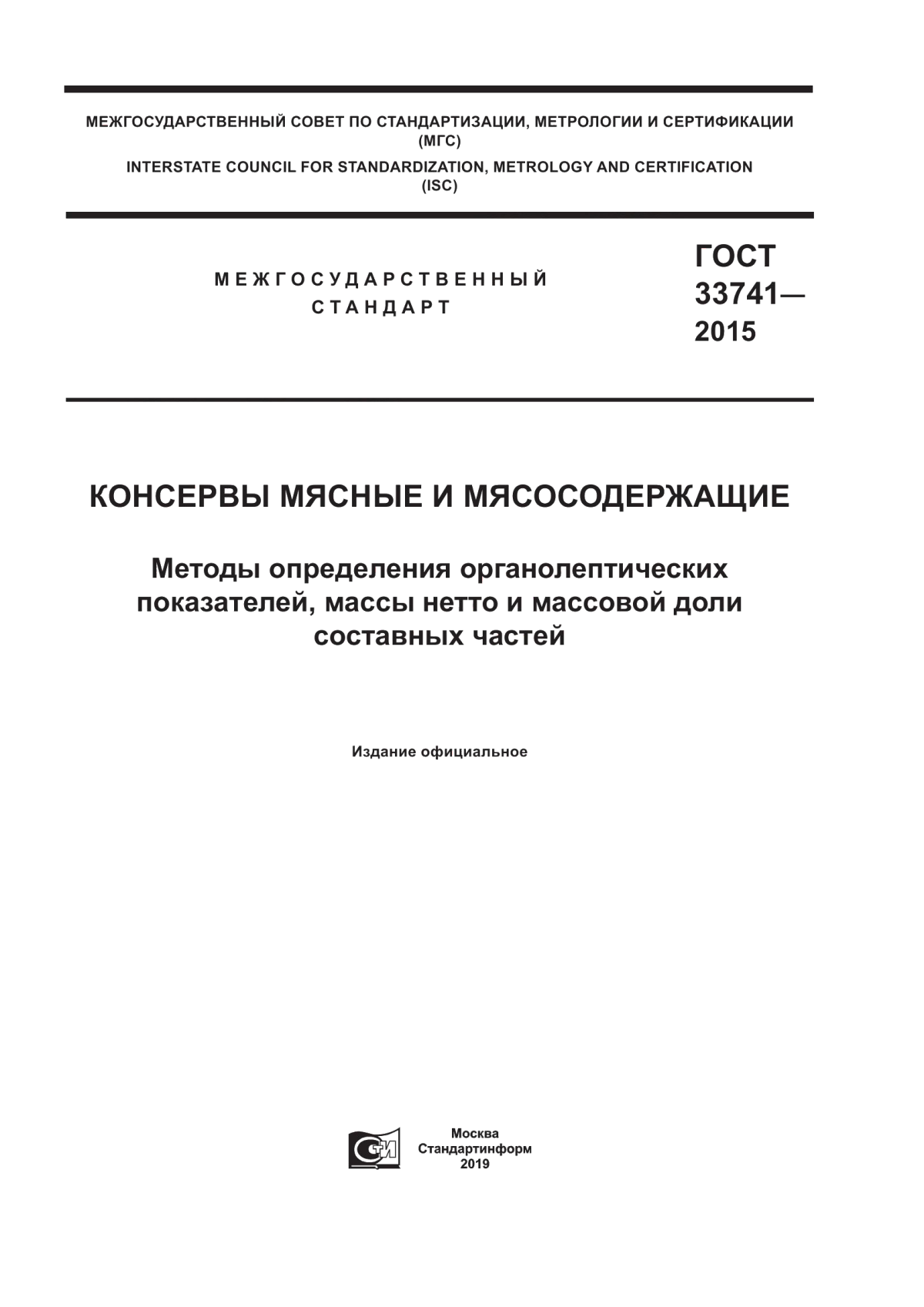 ГОСТ 33741-2015 Консервы мясные и мясосодержащие. Методы определения органолептических показателей, массы нетто и массовой доли составных частей