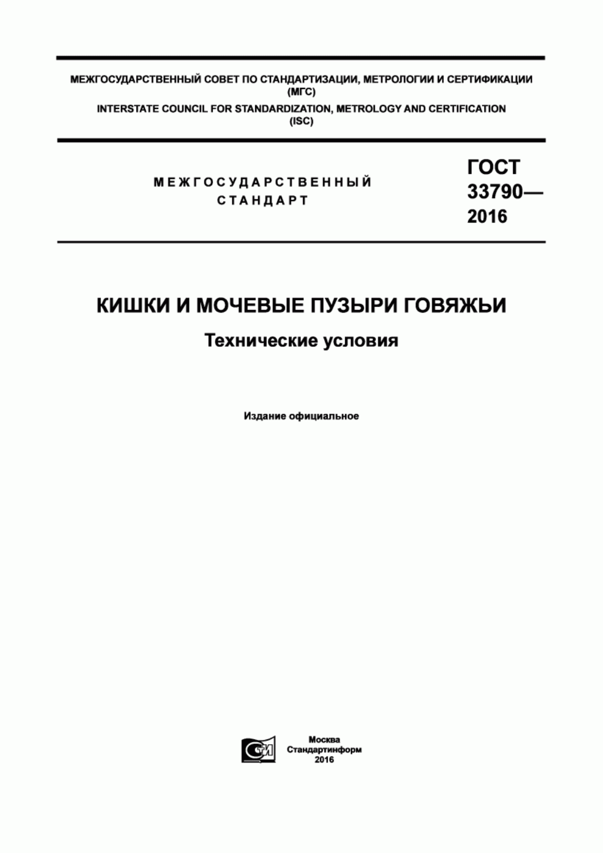 ГОСТ 33790-2016 Кишки и мочевые пузыри говяжьи. Технические условия