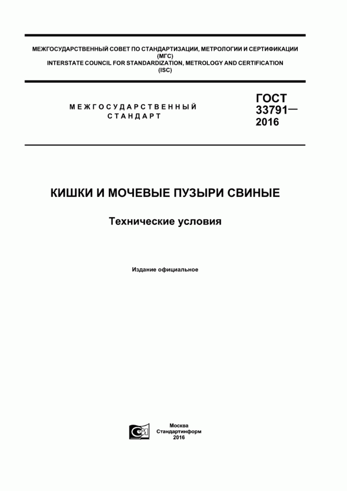 ГОСТ 33791-2016 Кишки и мочевые пузыри свиные. Технические условия