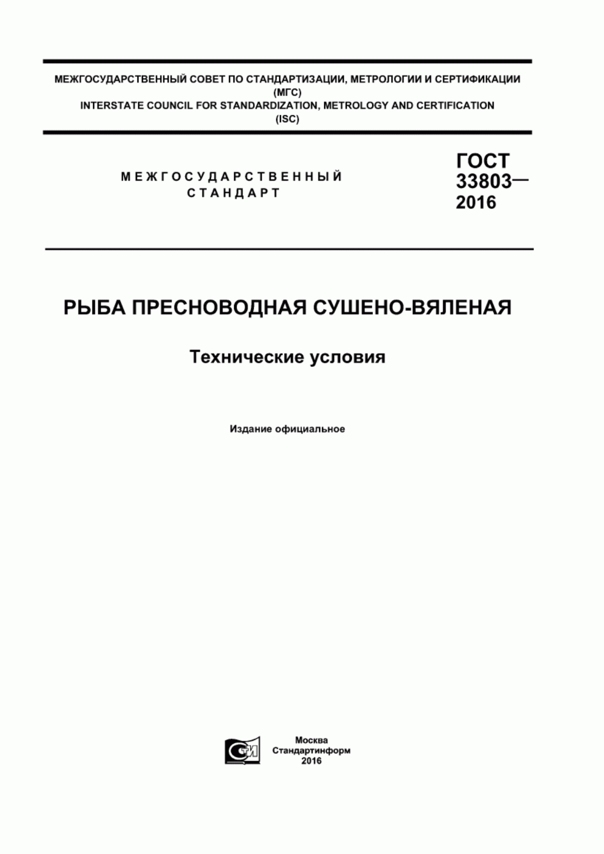 ГОСТ 33803-2016 Рыба пресноводная сушено-вяленая. Технические условия