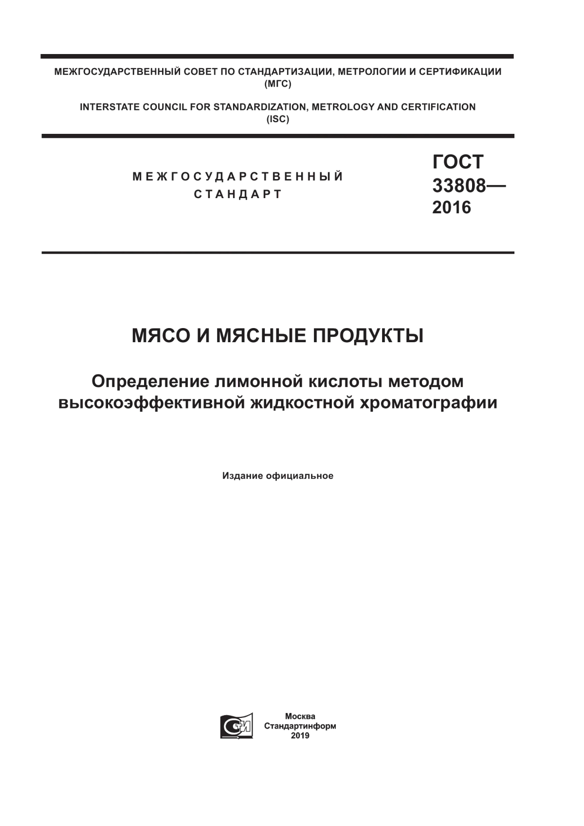 ГОСТ 33808-2016 Мясо и мясные продукты. Определение лимонной кислоты методом высокоэффективной жидкостной хроматографии