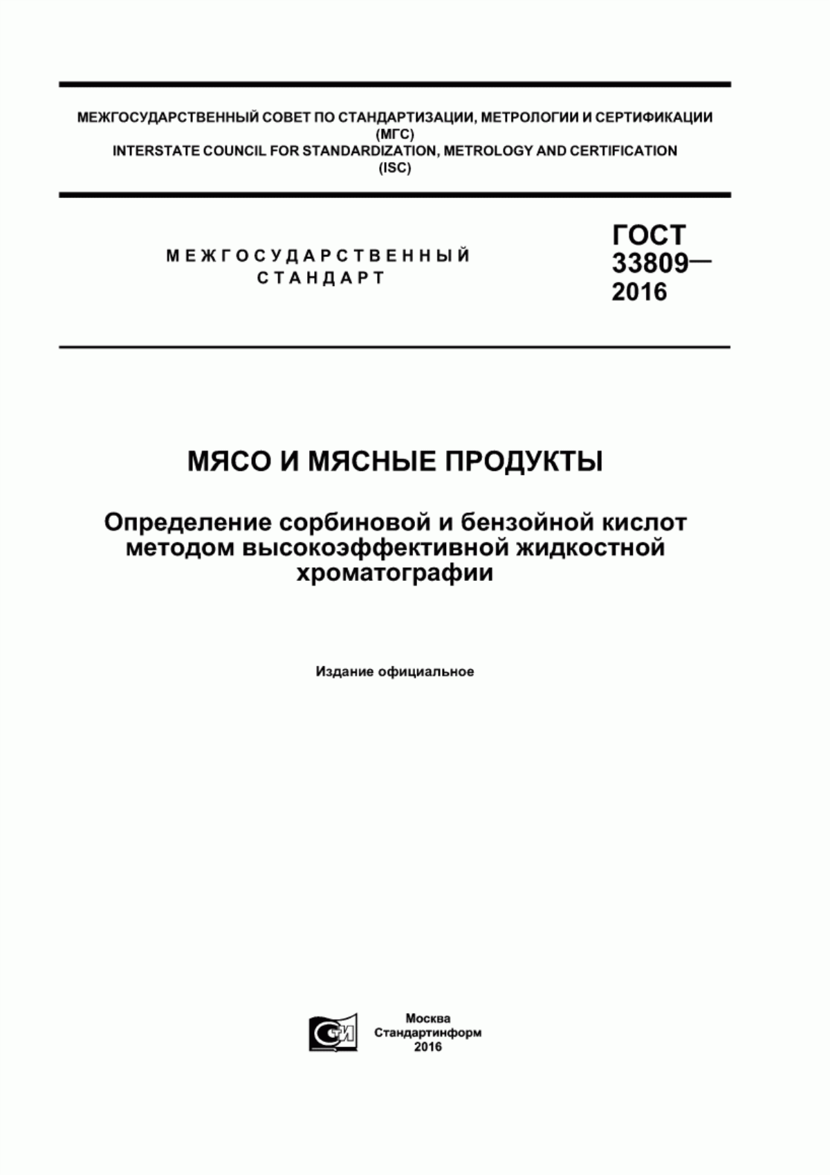 ГОСТ 33809-2016 Мясо и мясные продукты. Определение сорбиновой и бензойной кислот методом высокоэффективной жидкостной хроматографии