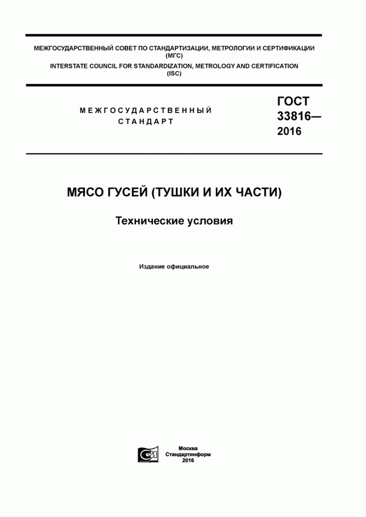 ГОСТ 33816-2016 Мясо гусей (тушки и их части). Технические условия