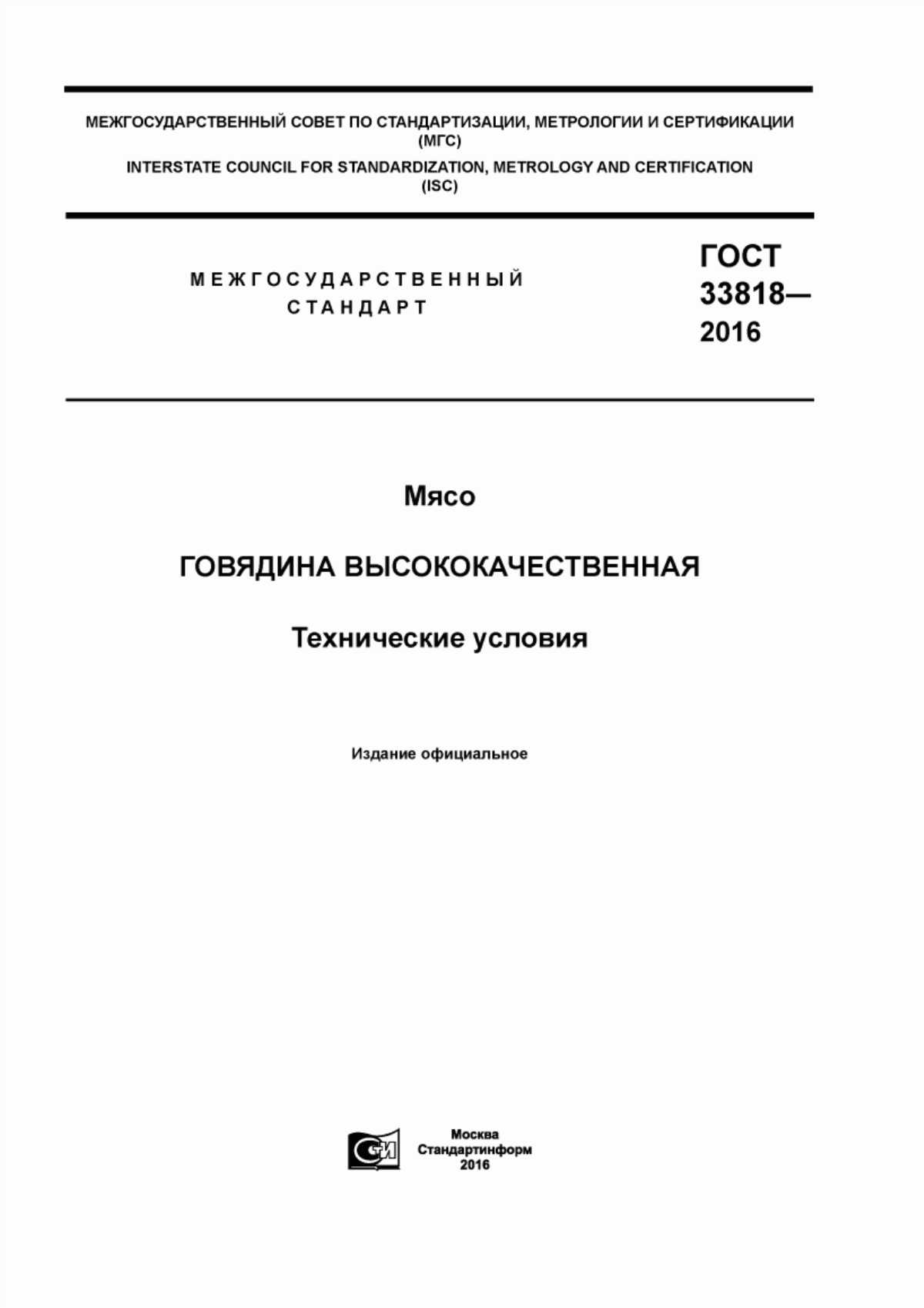 ГОСТ 33818-2016 Мясо. Говядина высококачественная. Технические условия