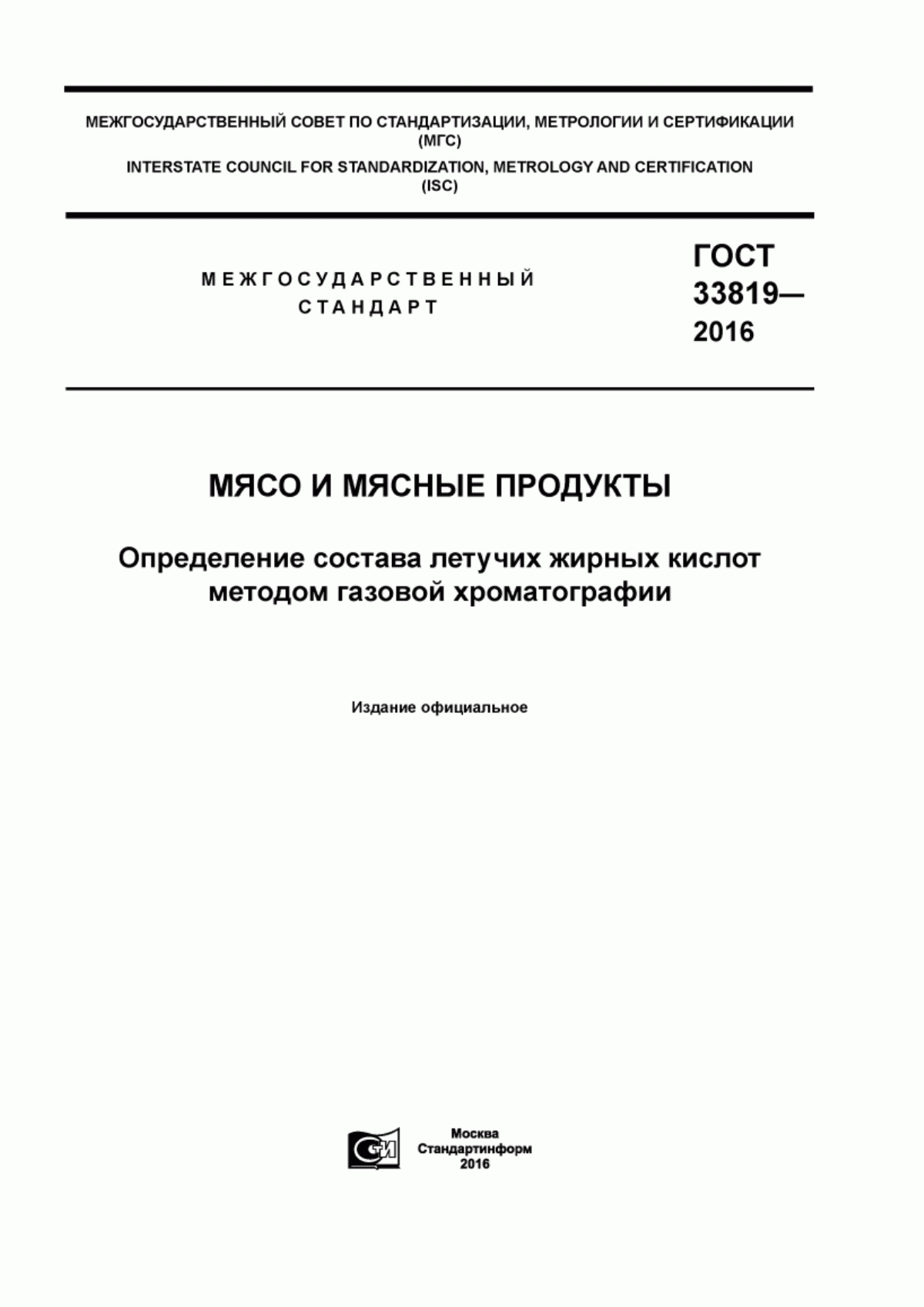 ГОСТ 33819-2016 Мясо и мясные продукты. Определение состава летучих жирных кислот методом газовой хроматографии