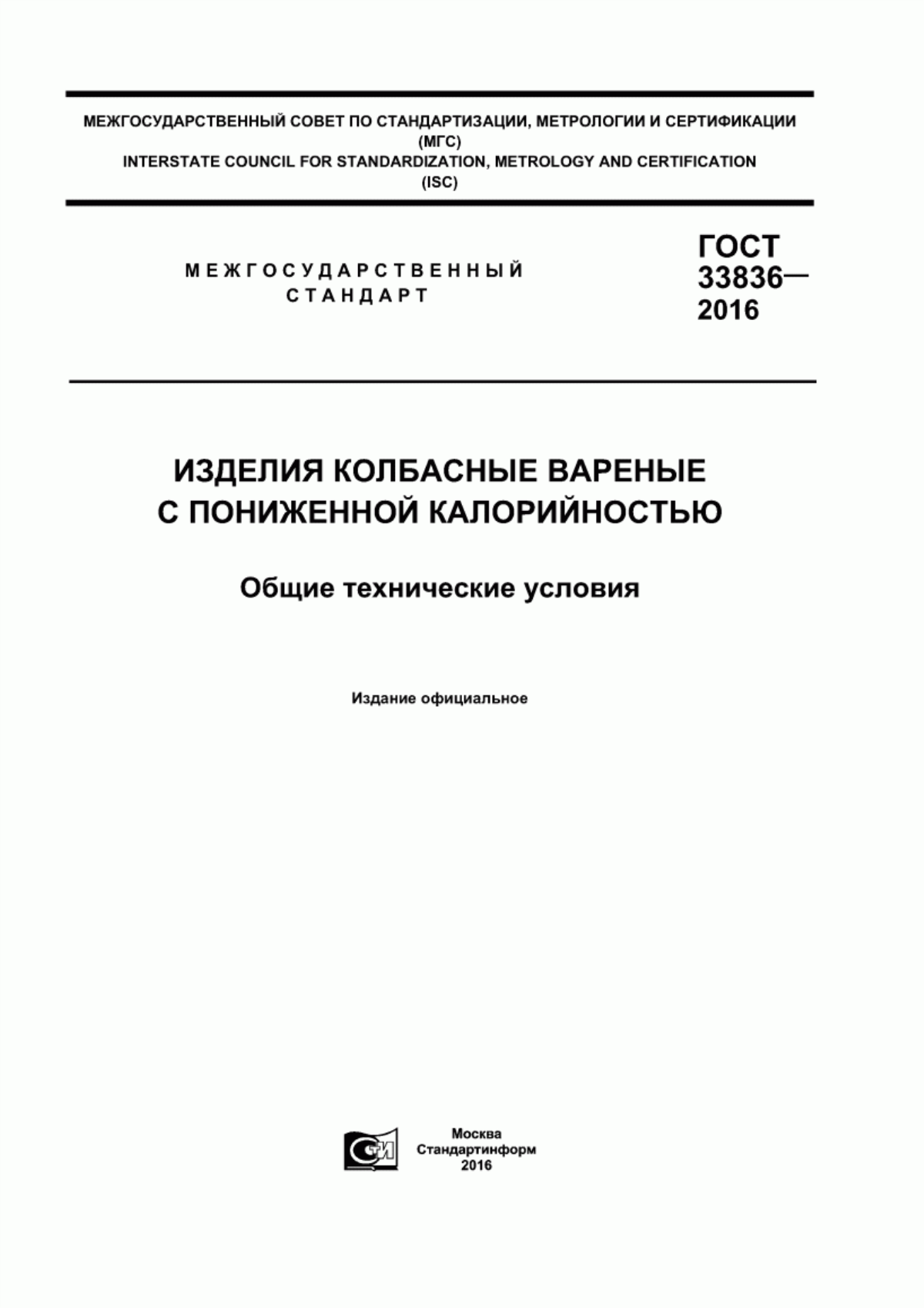 ГОСТ 33836-2016 Изделия колбасные вареные с пониженной калорийностью. Общие технические условия