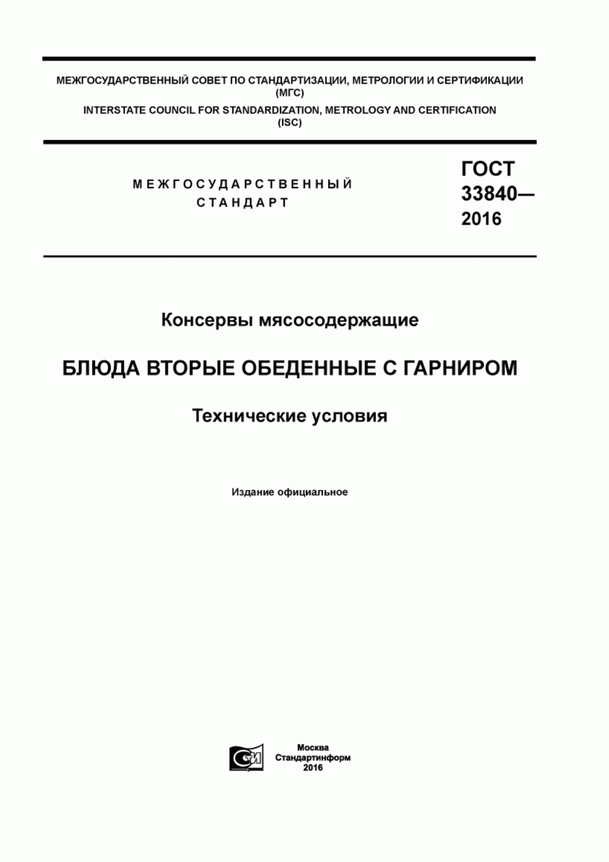 ГОСТ 33840-2016 Консервы мясосодержащие. Блюда вторые обеденные с гарниром. Технические условия