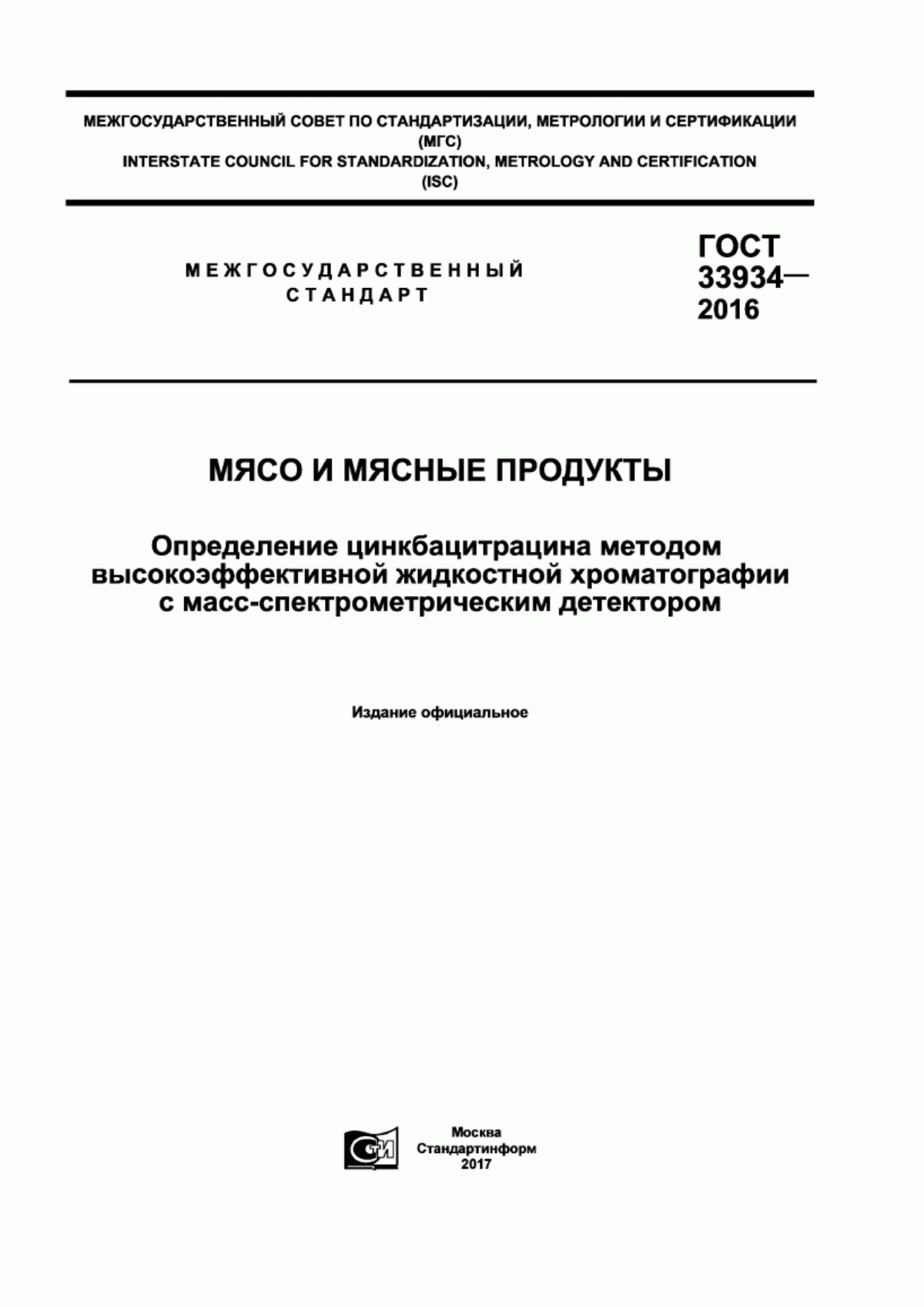 ГОСТ 33934-2016 Мясо и мясные продукты. Определение цинкбацитрацина методом высокоэффективной жидкостной хроматографии с масс-спектрометрическим детектором