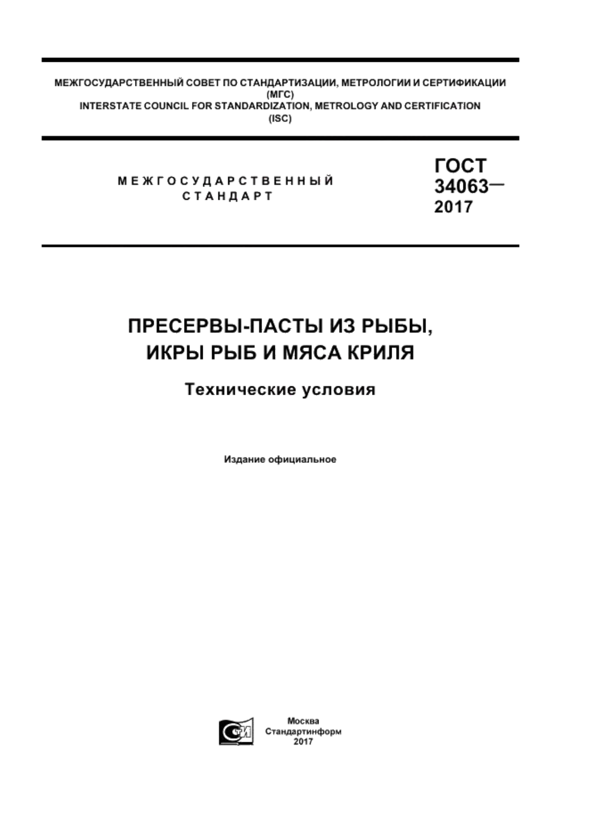 ГОСТ 34063-2017 Пресервы-пасты из рыбы, икры рыб и мяса криля. Технические условия