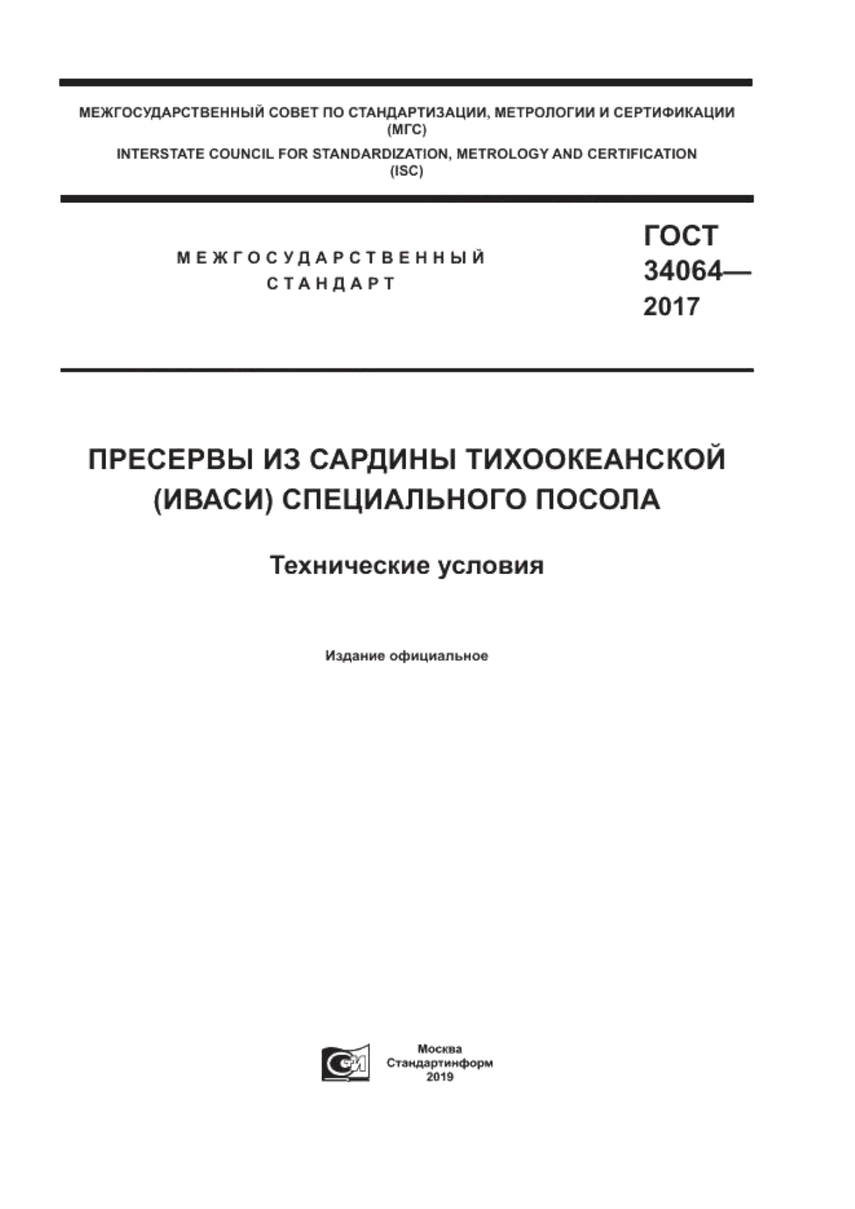 ГОСТ 34064-2017 Пресервы из сардины тихоокеанской (иваси) специального посола. Технические условия