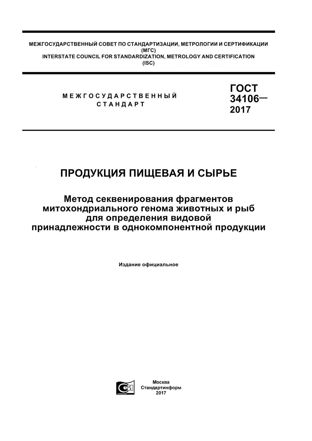 ГОСТ 34106-2017 Продукция пищевая и сырье. Метод секвенирования фрагментов митохондриального генома животных и рыб для определения видовой принадлежности в однокомпонентной продукции