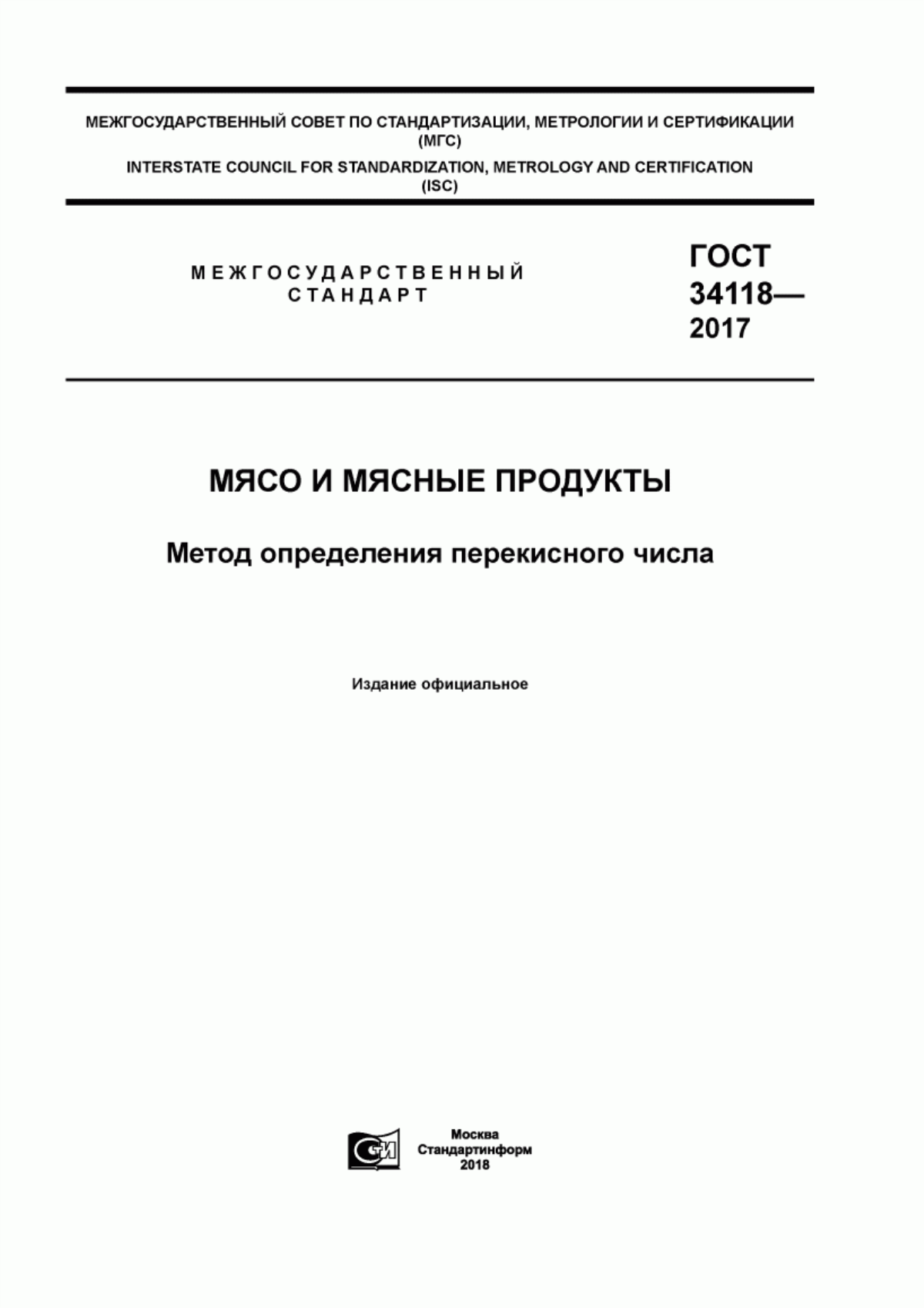 ГОСТ 34118-2017 Мясо и мясные продукты. Метод определения перекисного числа