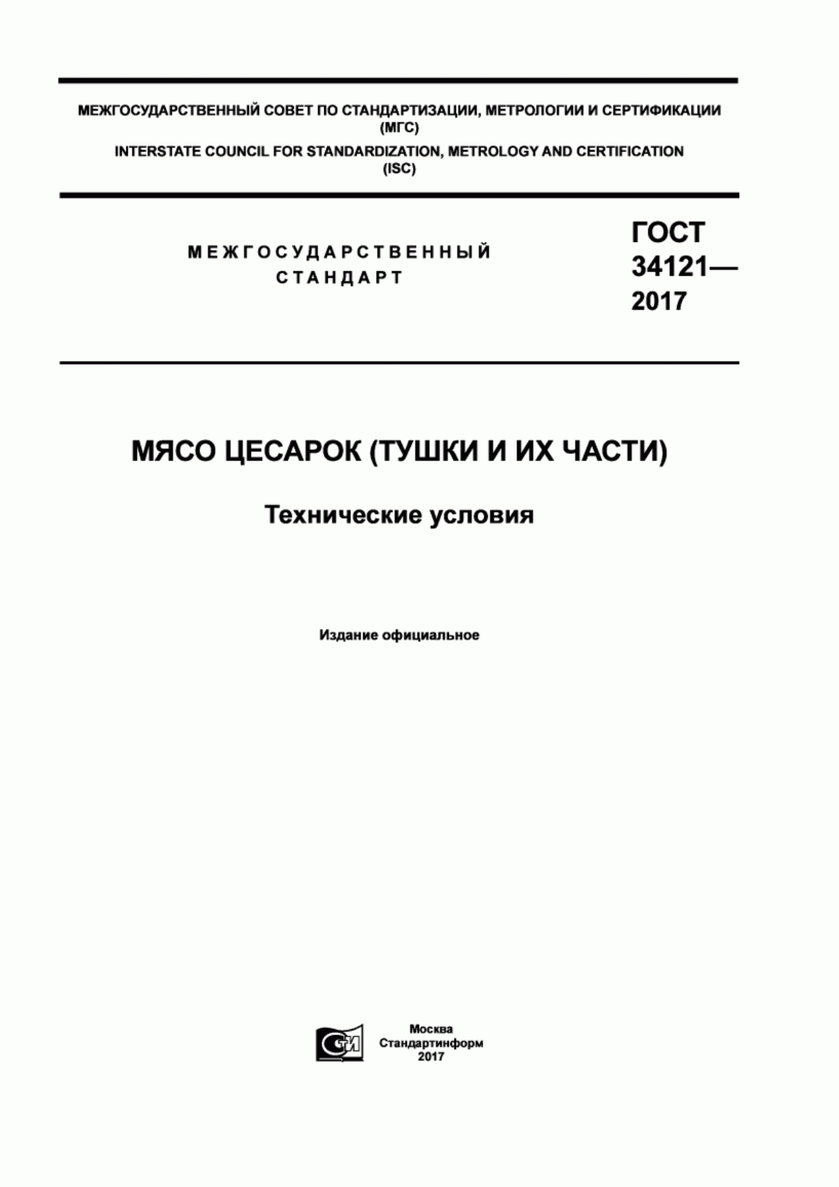 ГОСТ 34121-2017 Мясо цесарок (тушки и их части). Технические условия