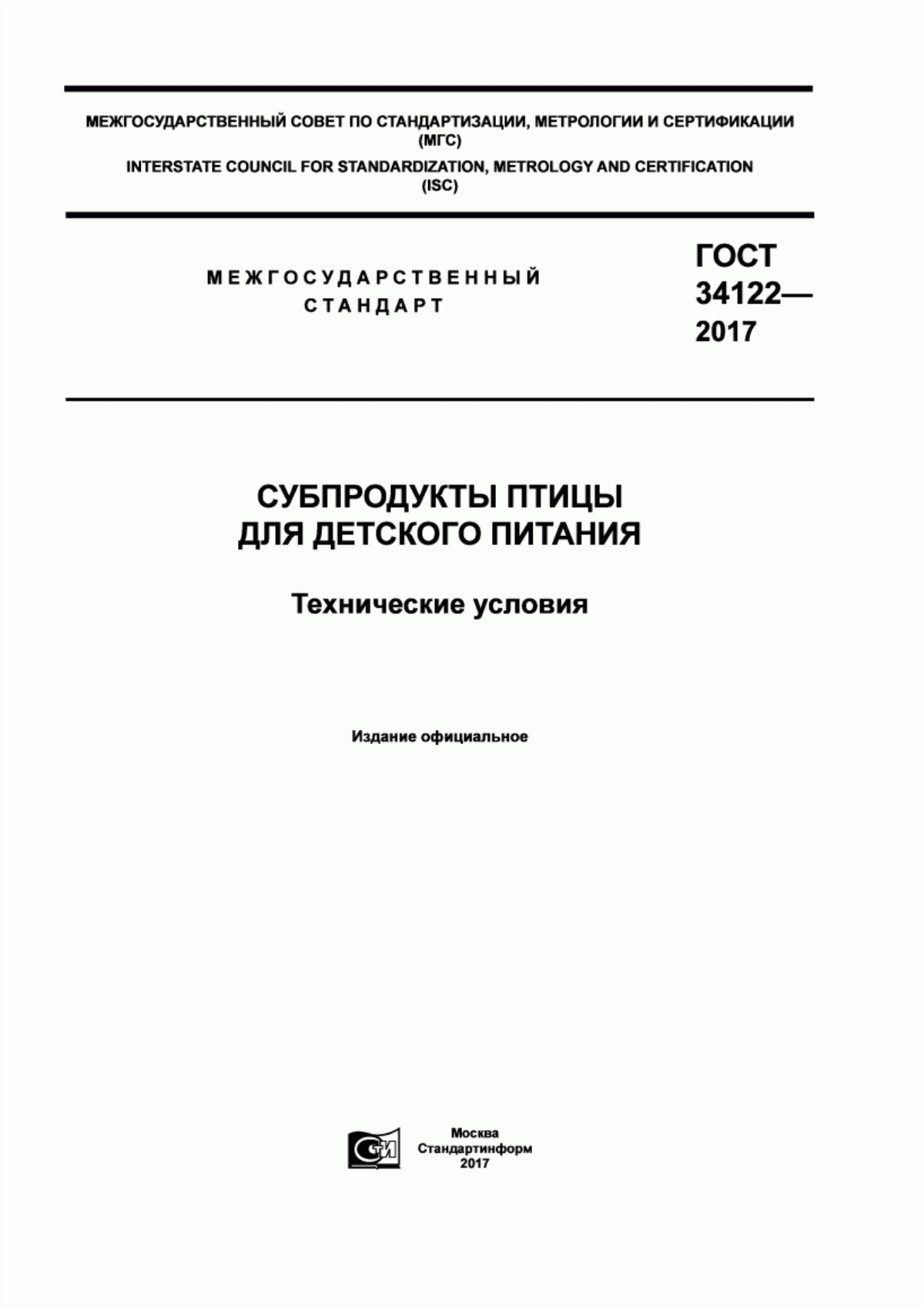 ГОСТ 34122-2017 Субпродукты птицы для детского питания. Технические условия