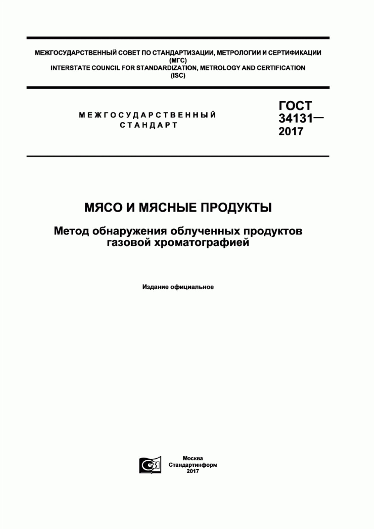 ГОСТ 34131-2017 Мясо и мясные продукты. Метод обнаружения облученных продуктов газовой хроматографией