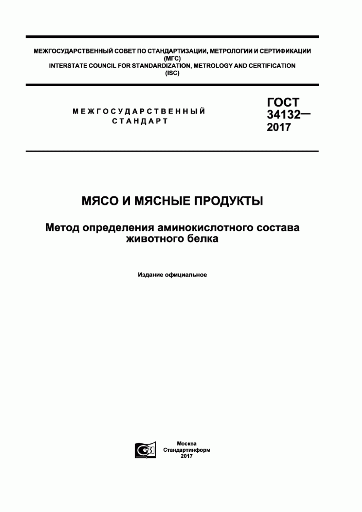 ГОСТ 34132-2017 Мясо и мясные продукты. Метод определения аминокислотного состава животного белка