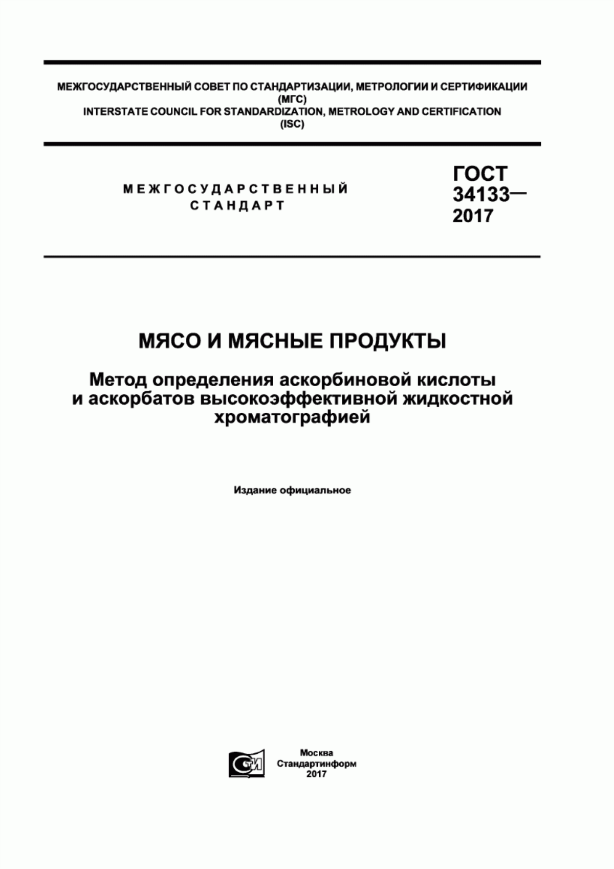 ГОСТ 34133-2017 Мясо и мясные продукты. Метод определения аскорбиновой кислоты и аскорбатов высокоэффективной жидкостной хроматографией