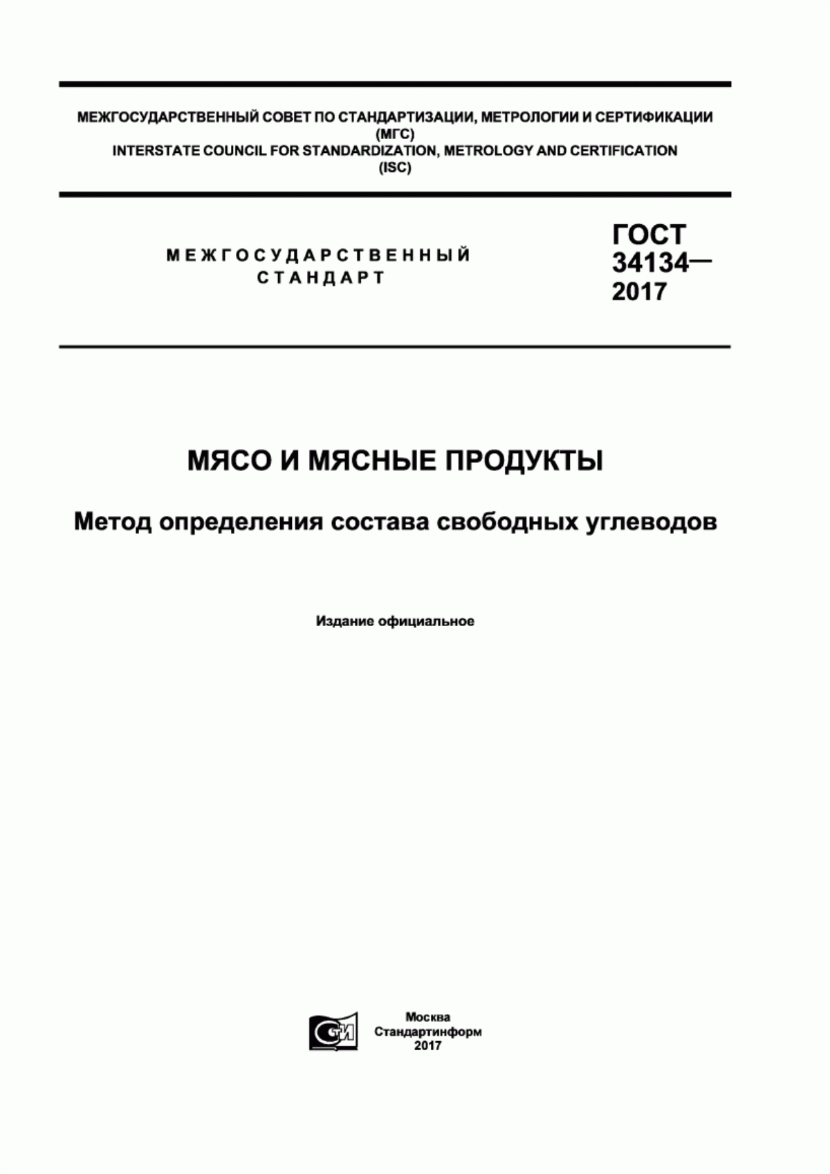 ГОСТ 34134-2017 Мясо и мясные продукты. Метод определения состава свободных углеводов