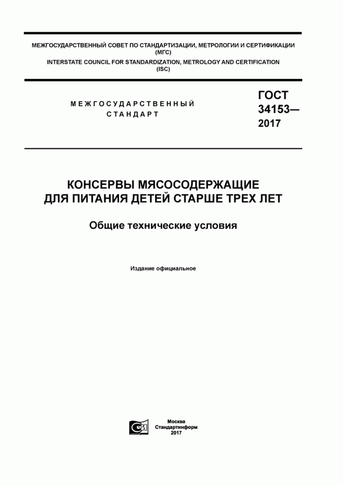 ГОСТ 34153-2017 Консервы мясосодержащие для питания детей старше трех лет. Общие технические условия