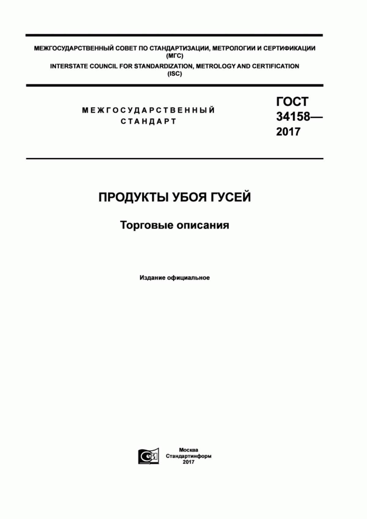 ГОСТ 34158-2017 Продукты убоя гусей. Торговые описания