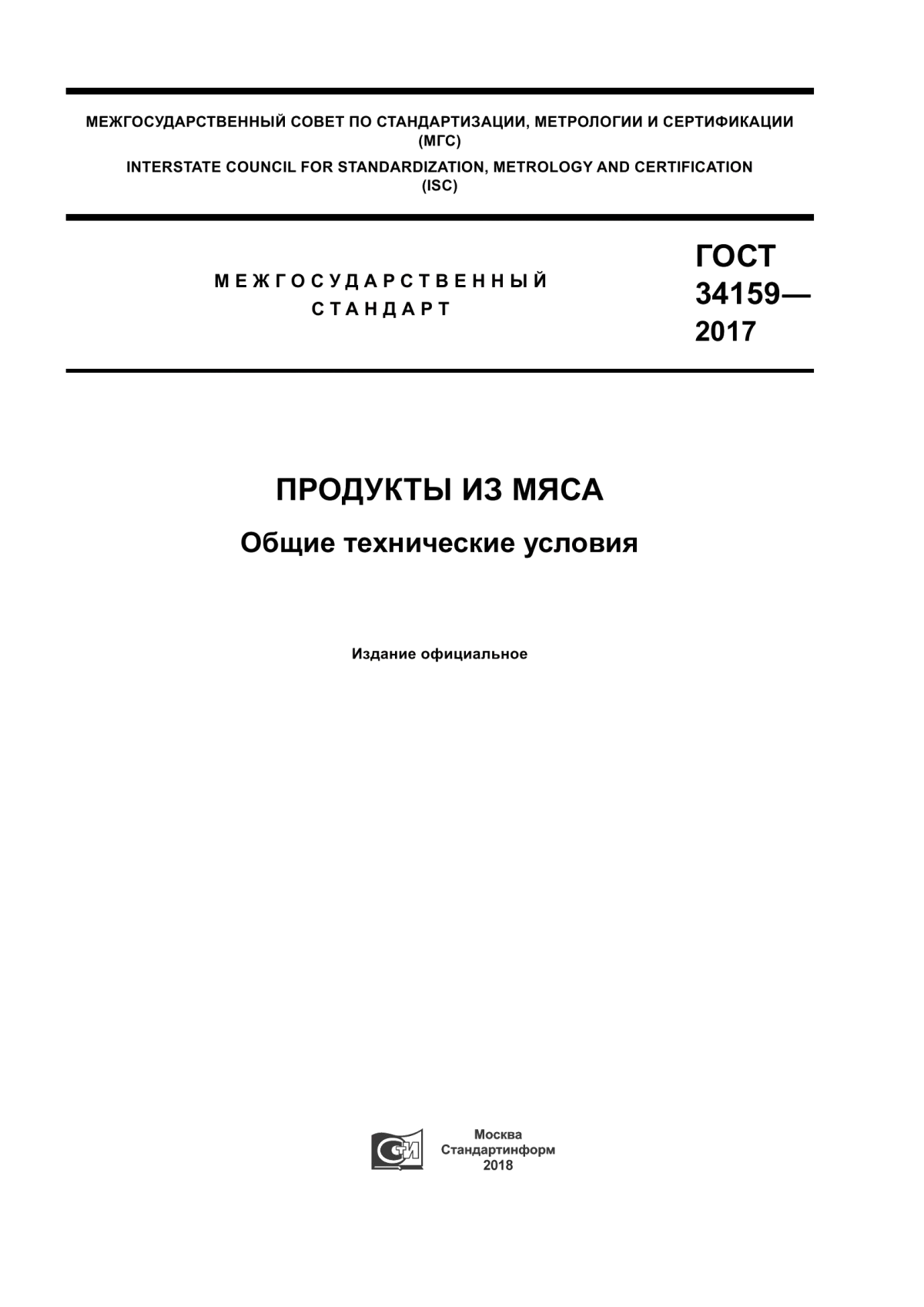 ГОСТ 34159-2017 Продукты из мяса. Общие технические условия