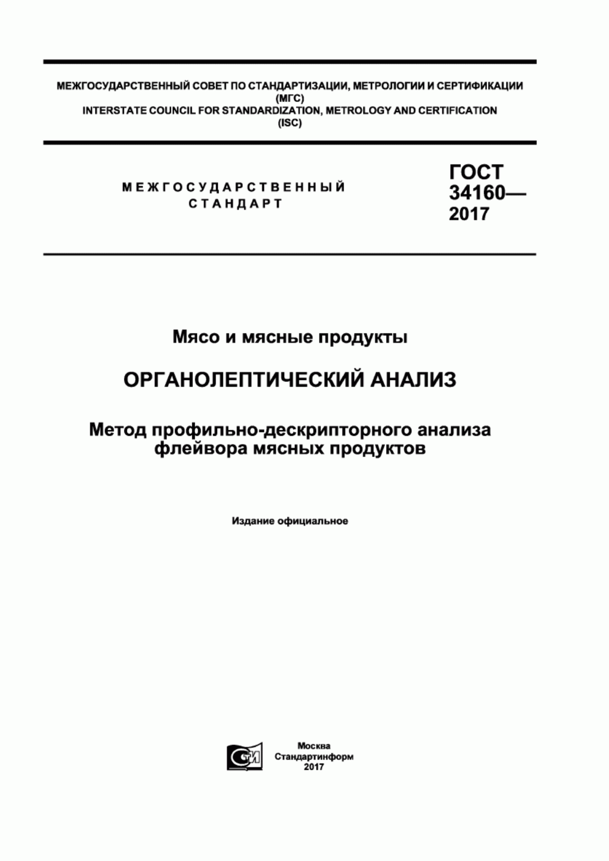 ГОСТ 34160-2017 Мясо и мясные продукты. Органолептический анализ. Метод профильно-дескрипторного анализа флейвора мясных продуктов