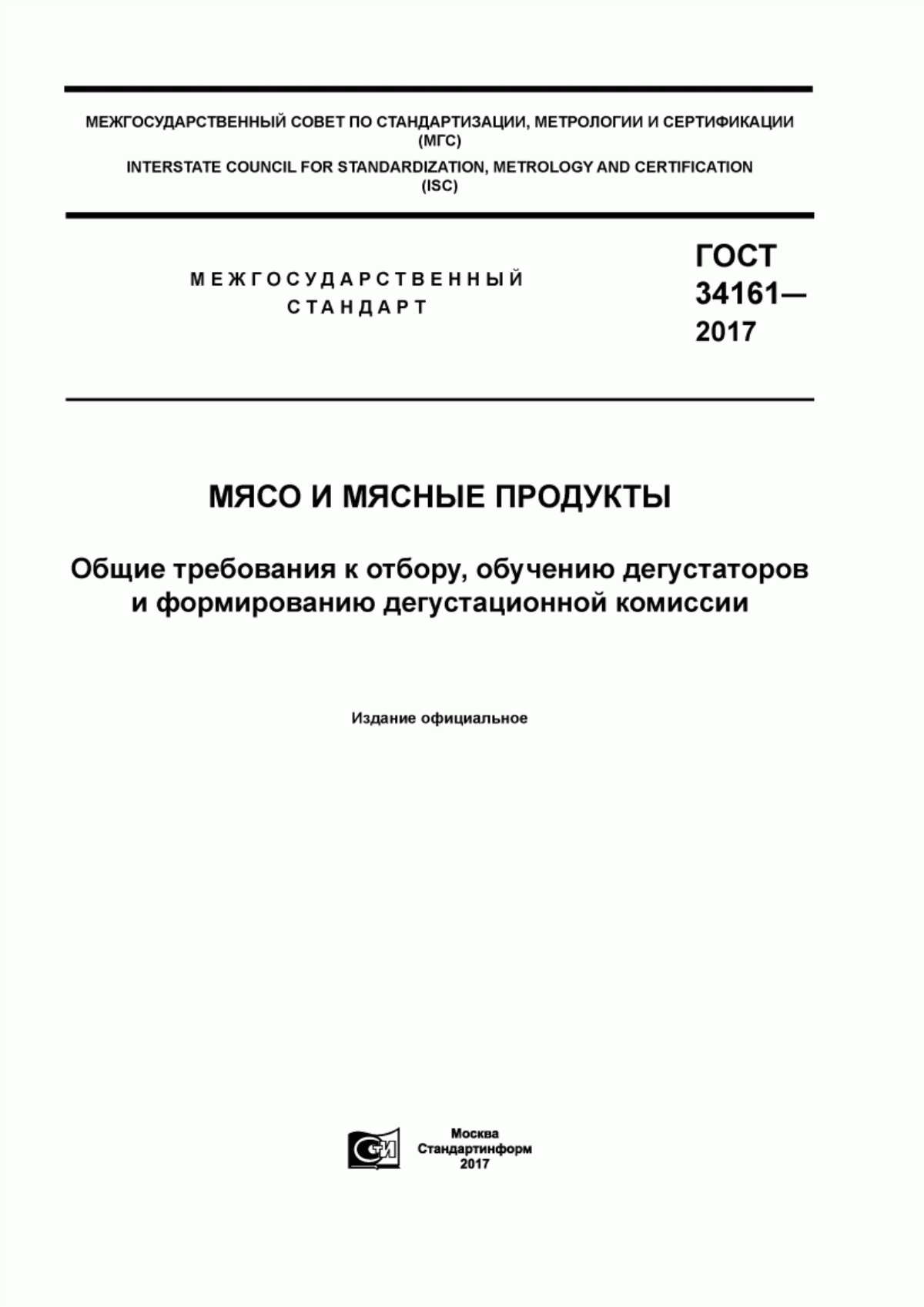 ГОСТ 34161-2017 Мясо и мясные продукты. Общие требования к отбору, обучению дегустаторов и формированию дегустационной комиссии