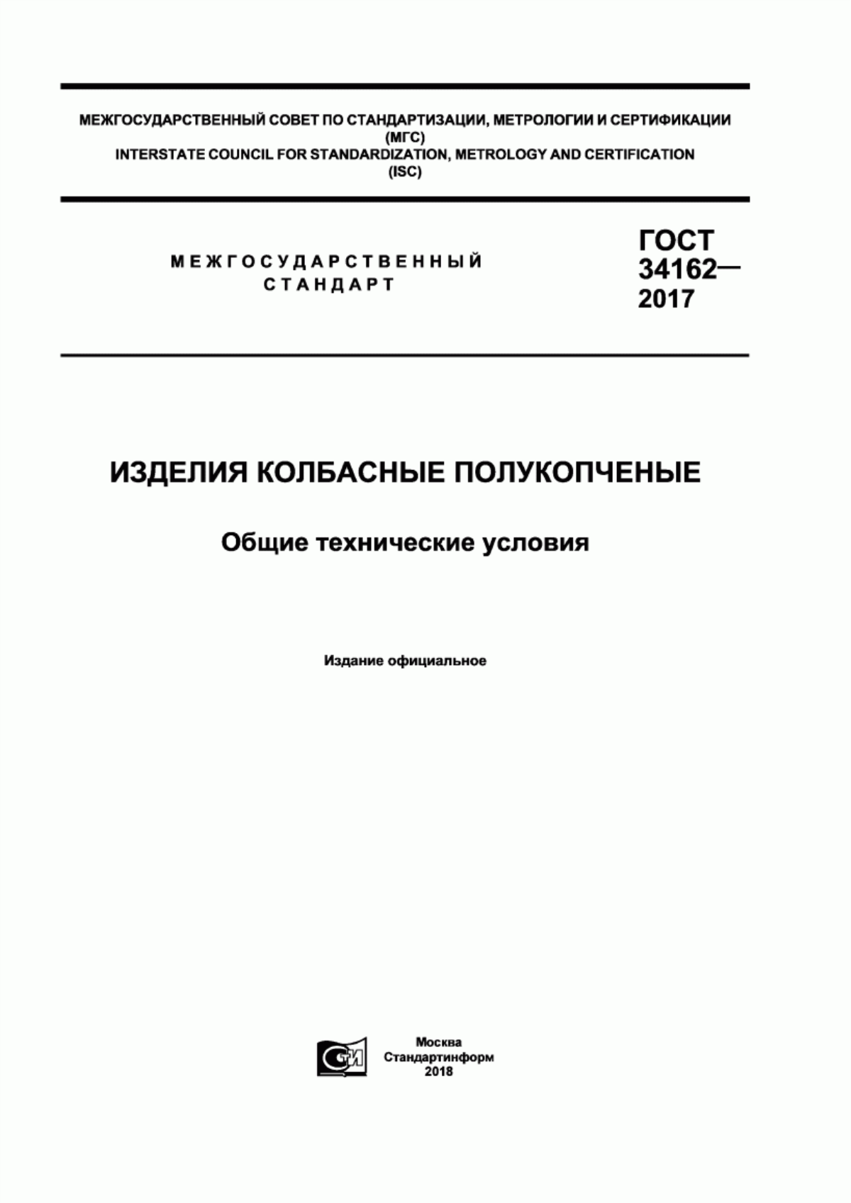 ГОСТ 34162-2017 Изделия колбасные полукопченые. Общие технические условия