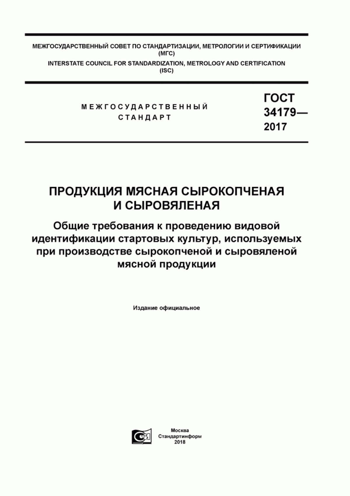 ГОСТ 34179-2017 Продукция мясная сырокопченая и сыровяленая. Общие требования к проведению видовой идентификации стартовых культур, используемых при производстве сырокопченой и сыровяленой мясной продукции