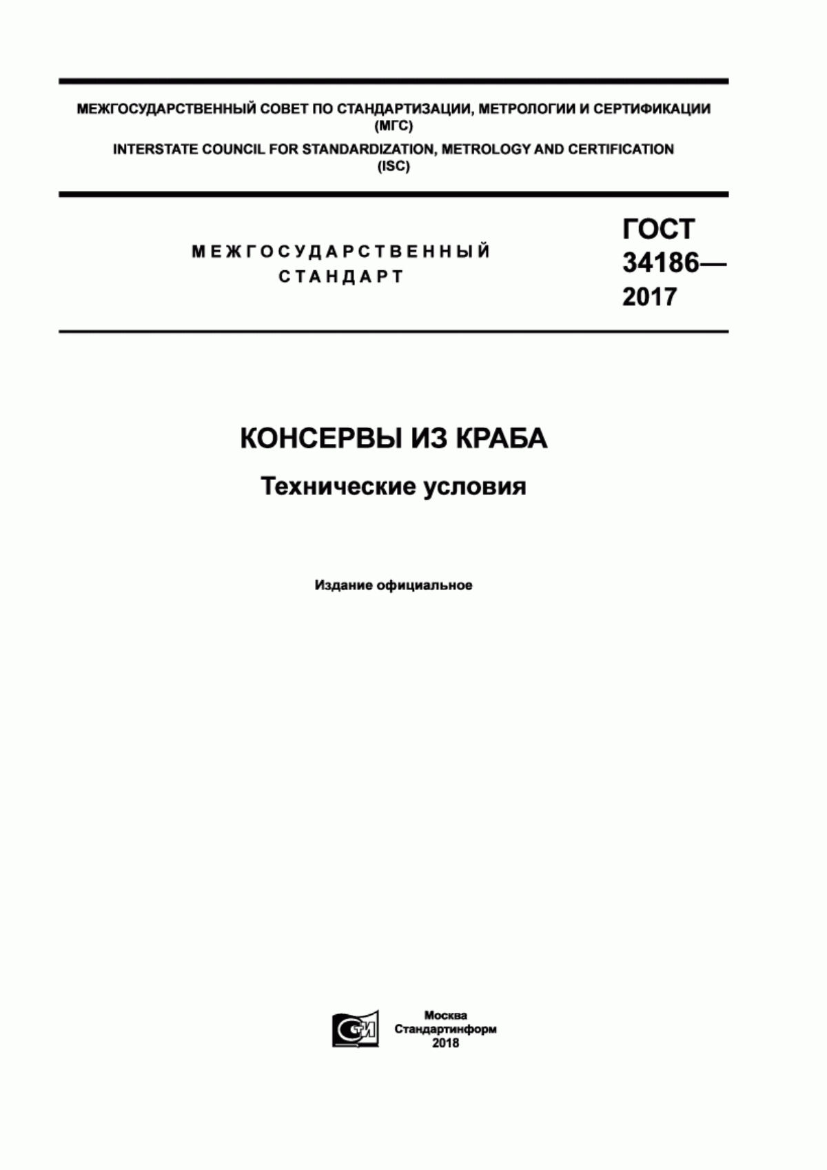 ГОСТ 34186-2017 Консервы из краба. Технические условия