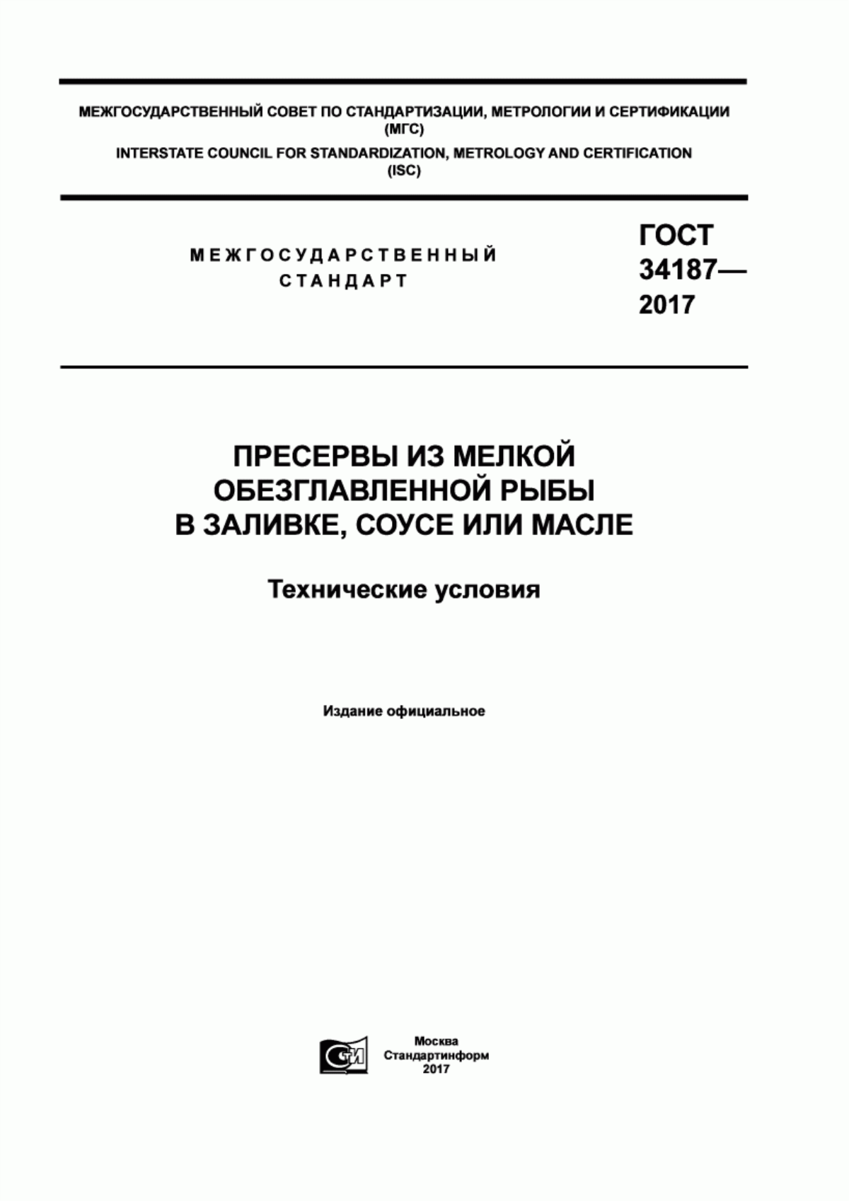 ГОСТ 34187-2017 Пресервы из мелкой обезглавленной рыбы в заливке, соусе или масле. Технические условия