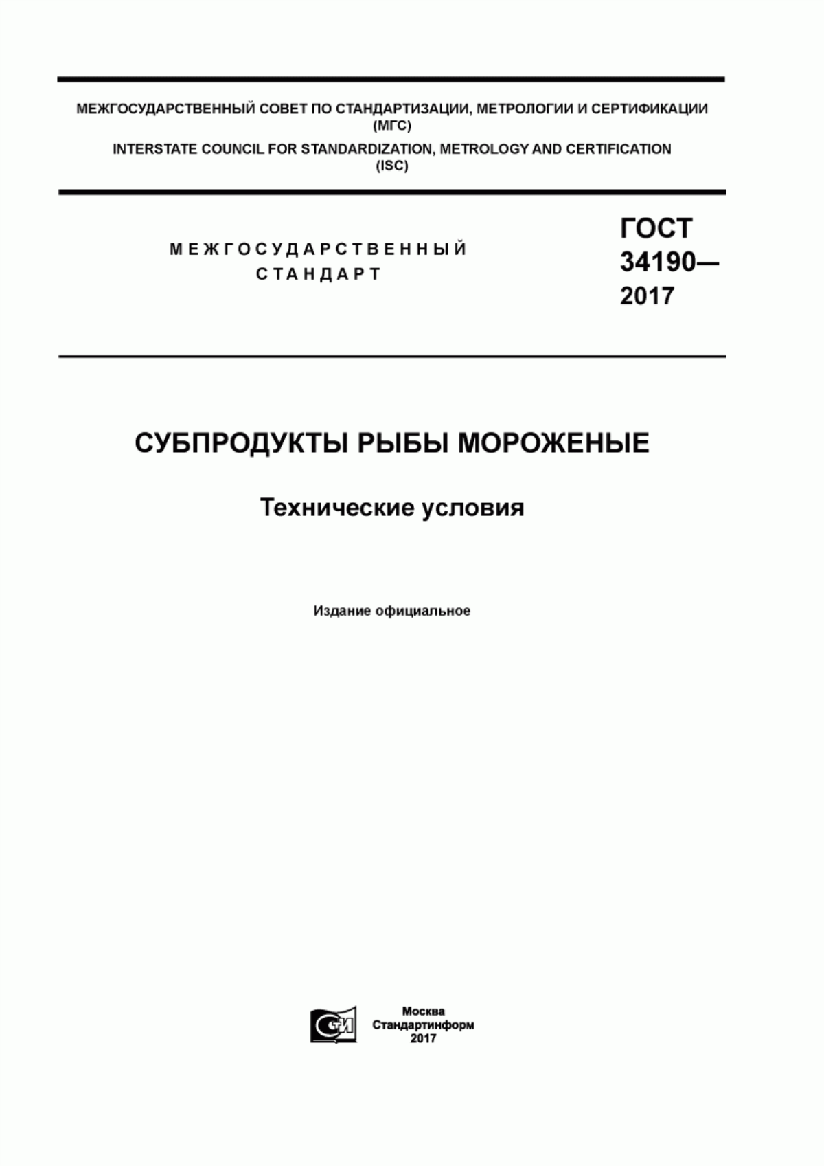 ГОСТ 34190-2017 Субпродукты рыбы мороженные. Технические условия