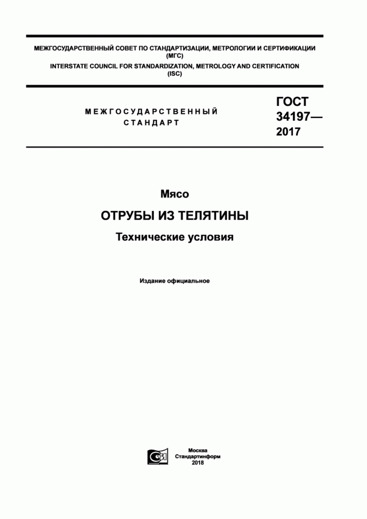 ГОСТ 34197-2017 Мясо. Отрубы из телятины. Технические условия