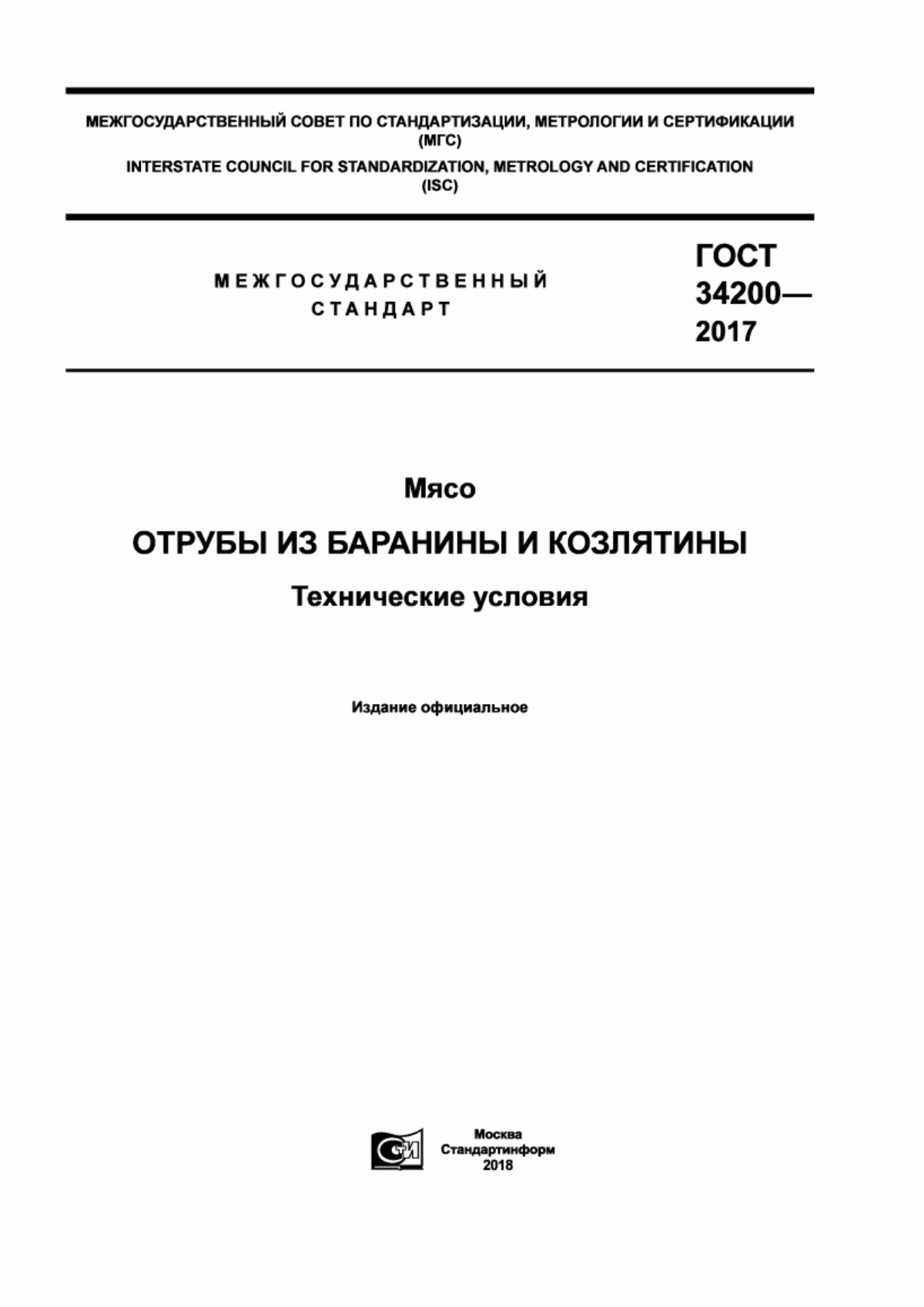 ГОСТ 34200-2017 Мясо. Отрубы из баранины и козлятины. Технические условия