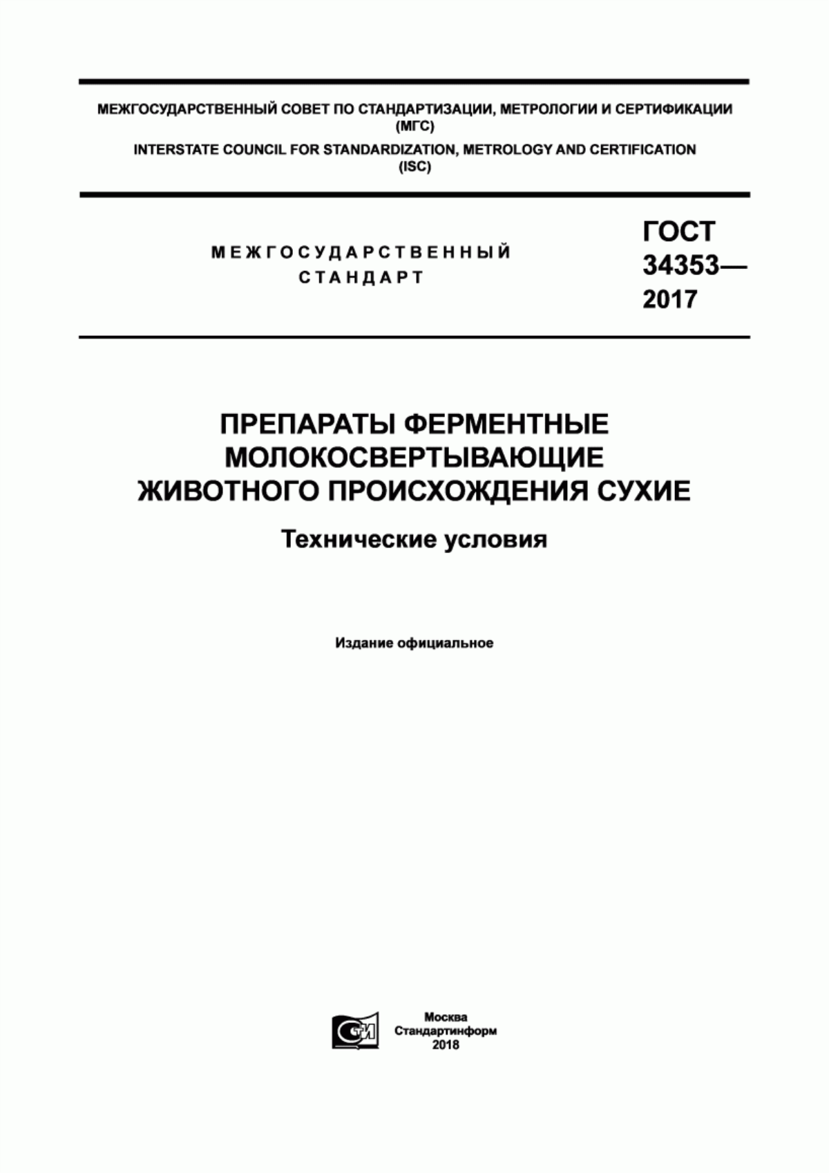 ГОСТ 34353-2017 Препараты ферментные молокосвертывающие животного происхождения сухие. Технические условия