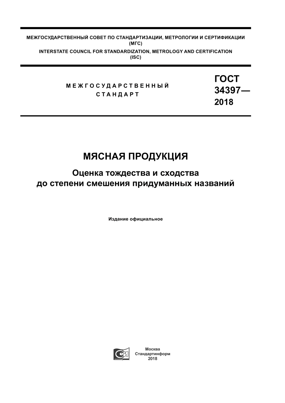 ГОСТ 34397-2018 Мясная продукция. Оценка тождества и сходства до степени смешения придуманных названий