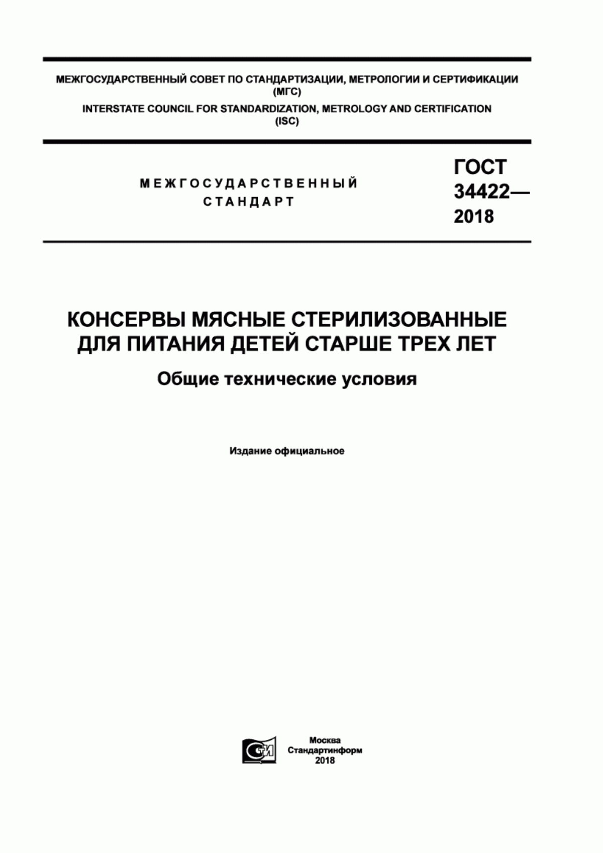 ГОСТ 34422-2018 Консервы мясные стерилизованные для питания детей старше трех лет. Общие технические условия