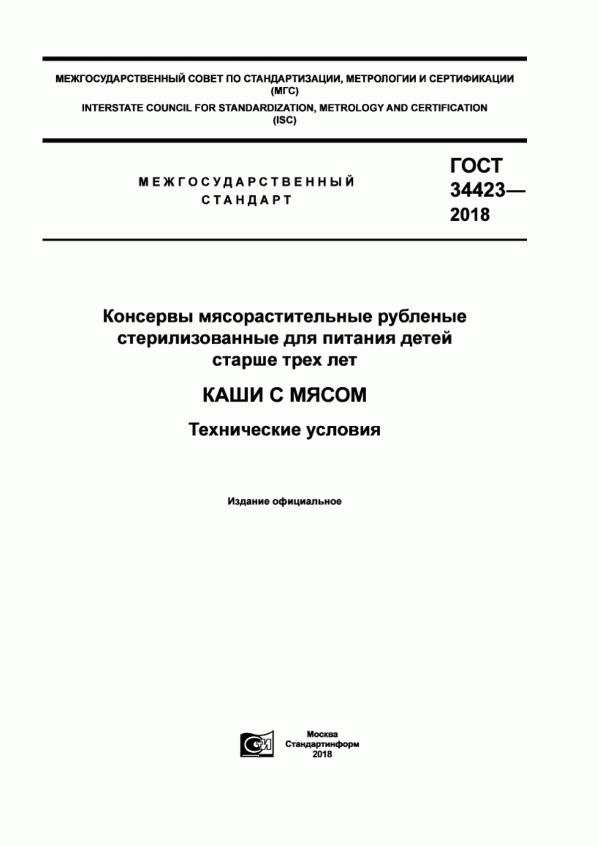 ГОСТ 34423-2018 Консервы мясорастительные рубленые стерилизованные для питания детей старше трех лет. Каши с мясом. Технические условия