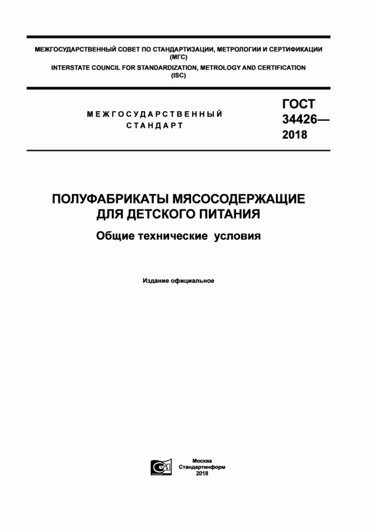 ГОСТ 34426-2018 Полуфабрикаты мясосодержащие для детского питания. Общие технические условия