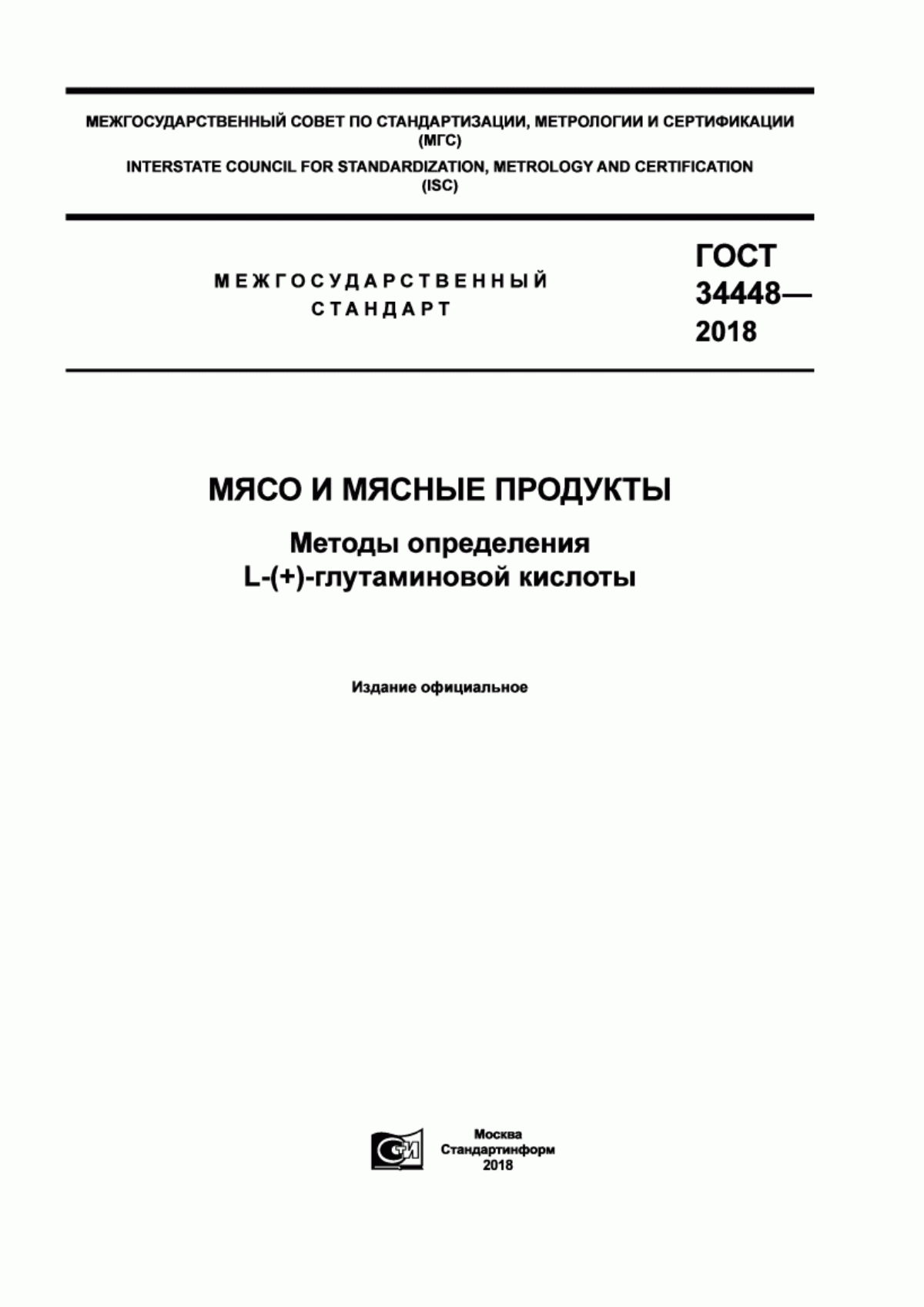 ГОСТ 34448-2018 Мясо и мясные продукты. Методы определения L-(+)-глутаминовой кислоты