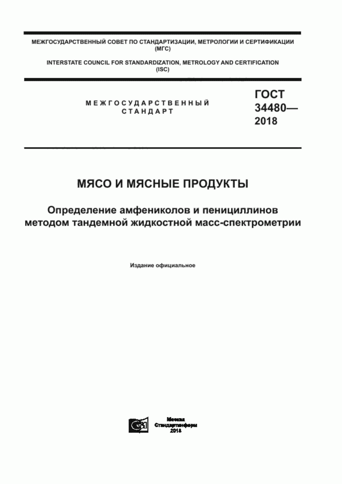 ГОСТ 34480-2018 Мясо и мясные продукты. Определение амфениколов и пенициллинов методом тандемной жидкостной масс-спектрометрии