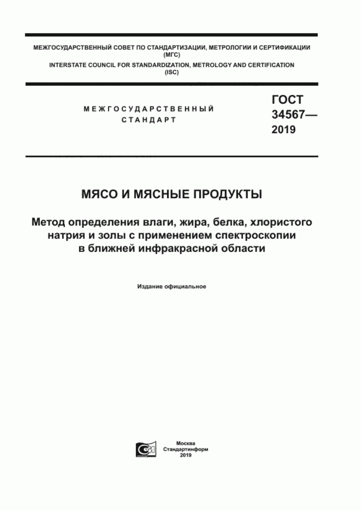 ГОСТ 34567-2019 Мясо и мясные продукты. Метод определения влаги, жира, белка, хлористого натрия и золы с применением спектроскопии в ближней инфракрасной области