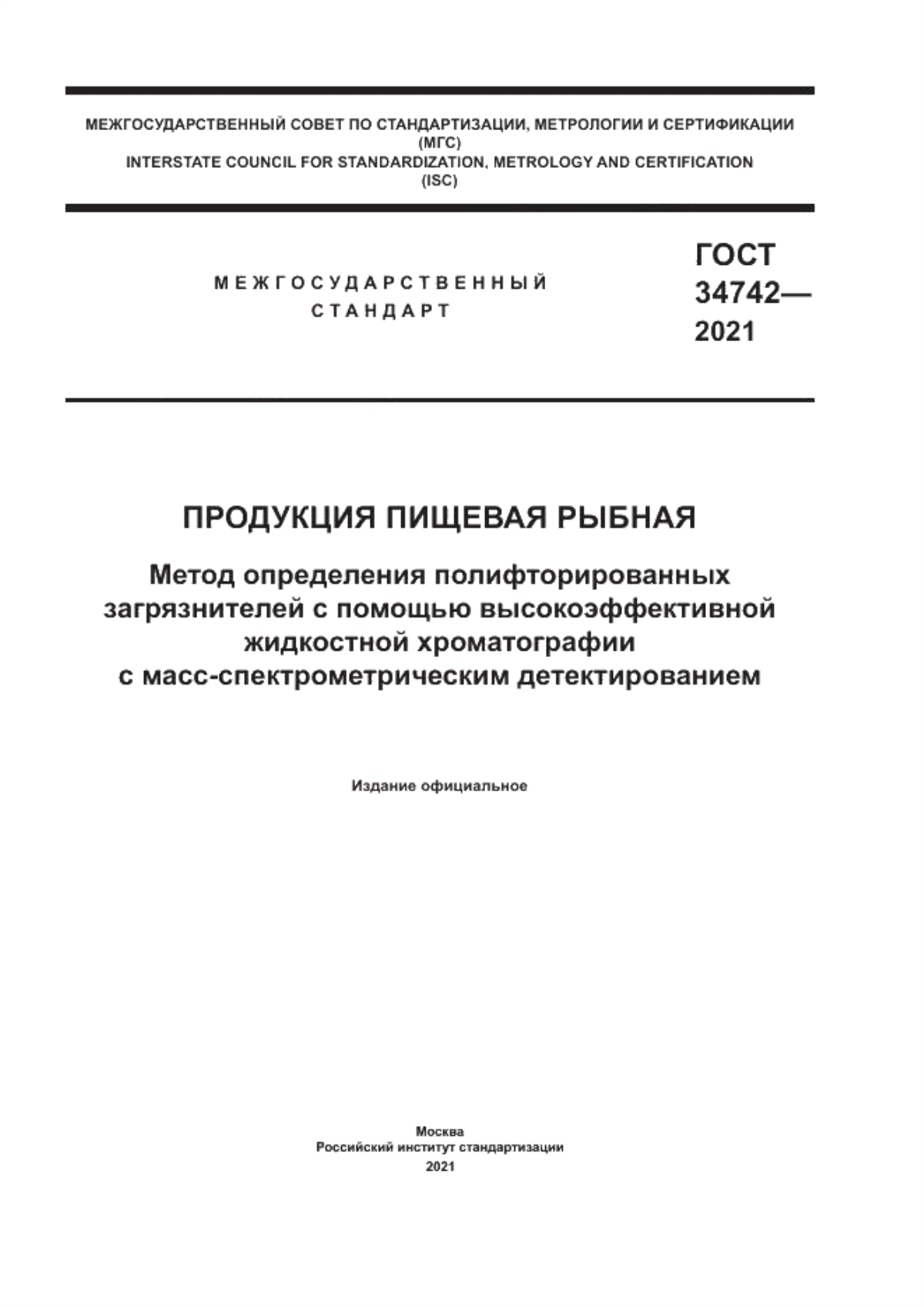 ГОСТ 34742-2021 Продукция пищевая рыбная. Метод определения полифторированных загрязнителей с помощью высокоэффективной жидкостной хроматографии с масс-спектрометрическим детектированием