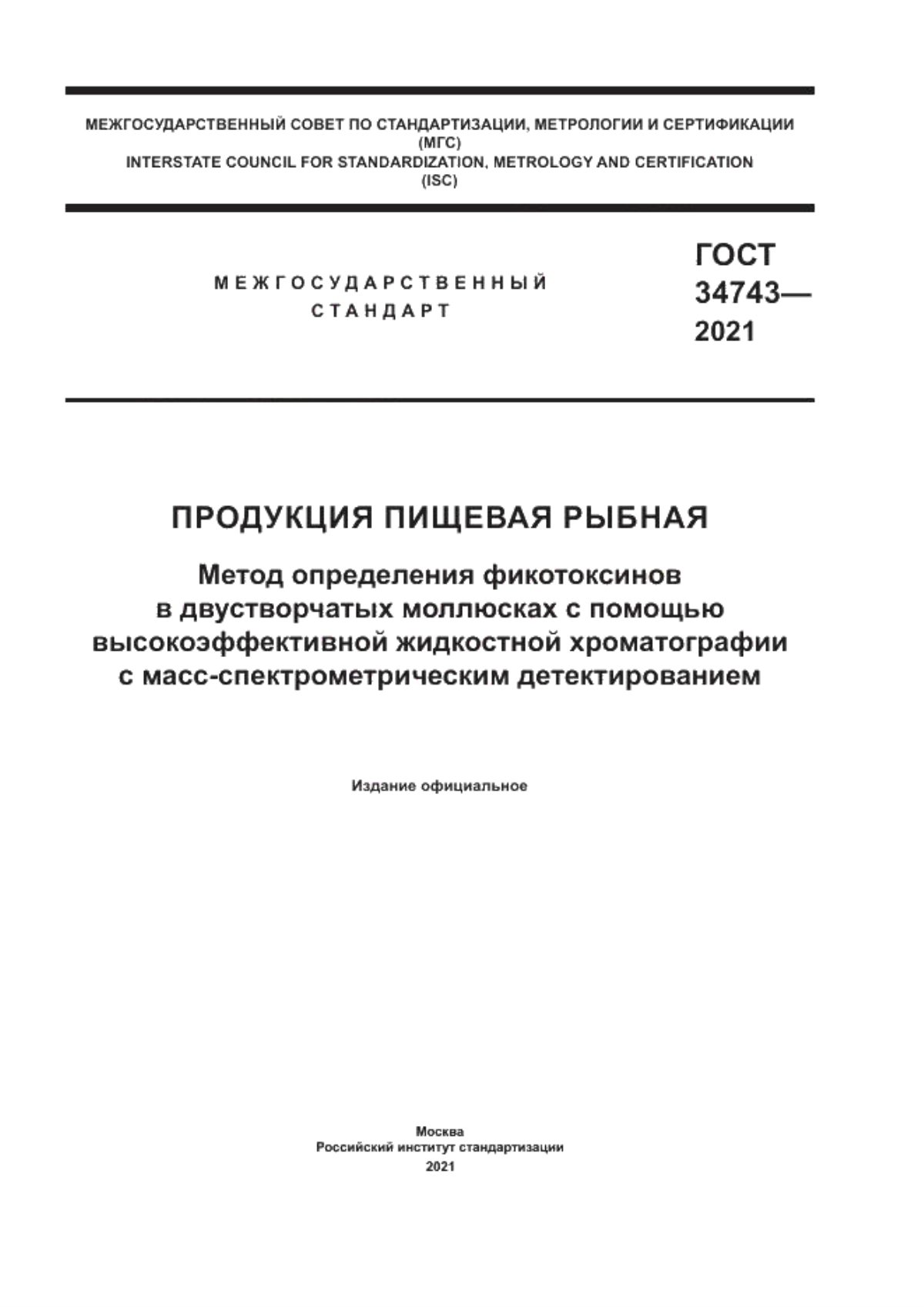 ГОСТ 34743-2021 Продукция пищевая рыбная. Метод определения фикотоксинов в двустворчатых моллюсках с помощью высокоэффективной жидкостной хроматографии с масс-спектрометрическим детектированием