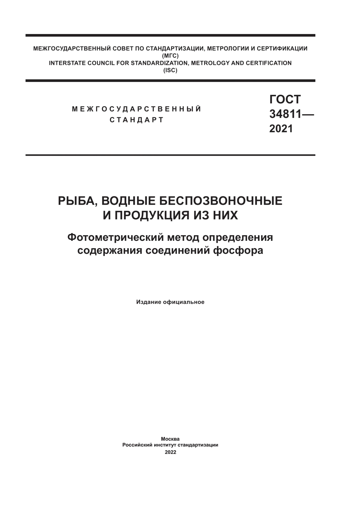 ГОСТ 34811-2021 Рыба, водные беспозвоночные и продукция из них. Фотометрический метод определения содержания соединений фосфора