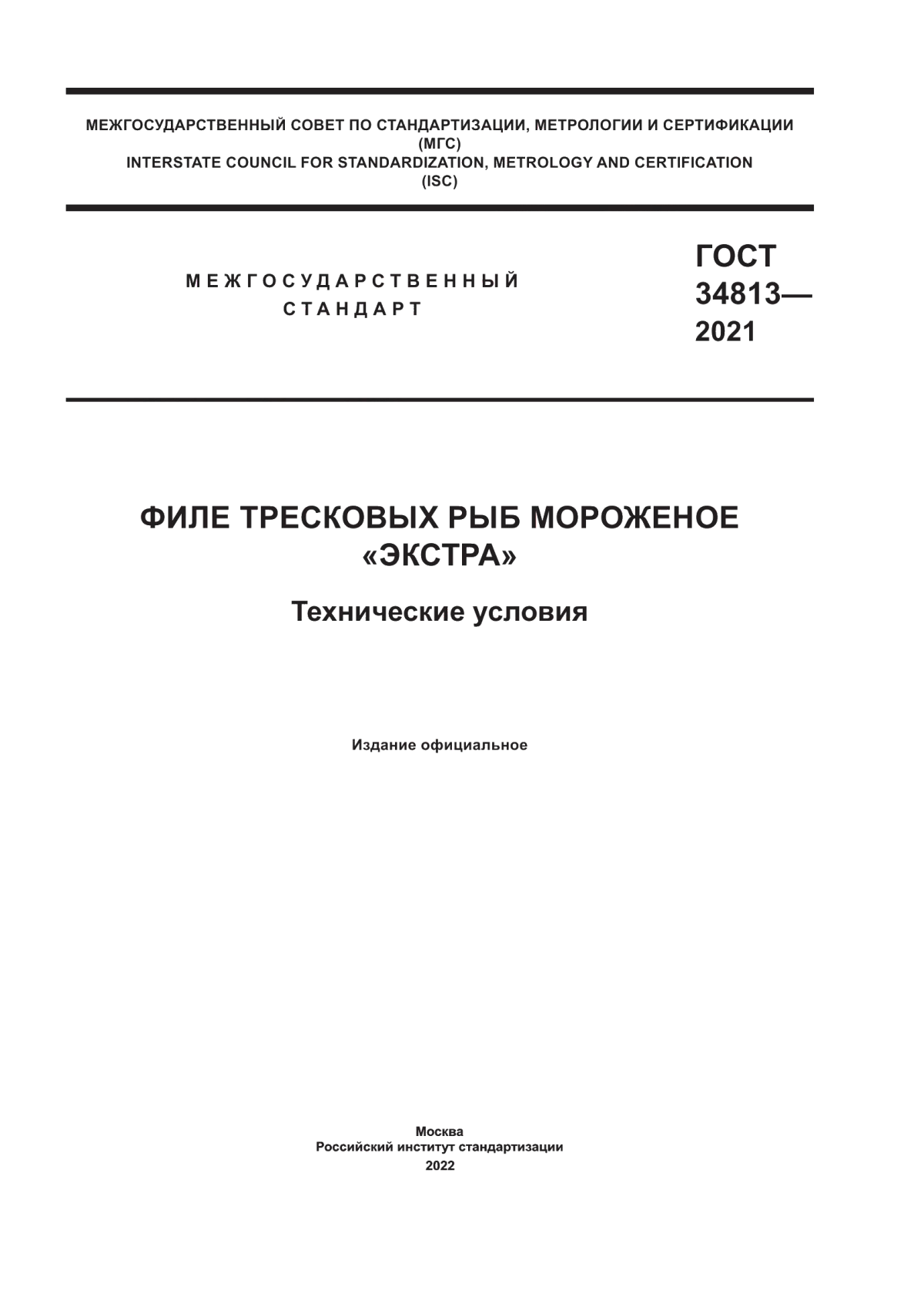 ГОСТ 34813-2021 Филе тресковых рыб мороженое «Экстра». Технические условия