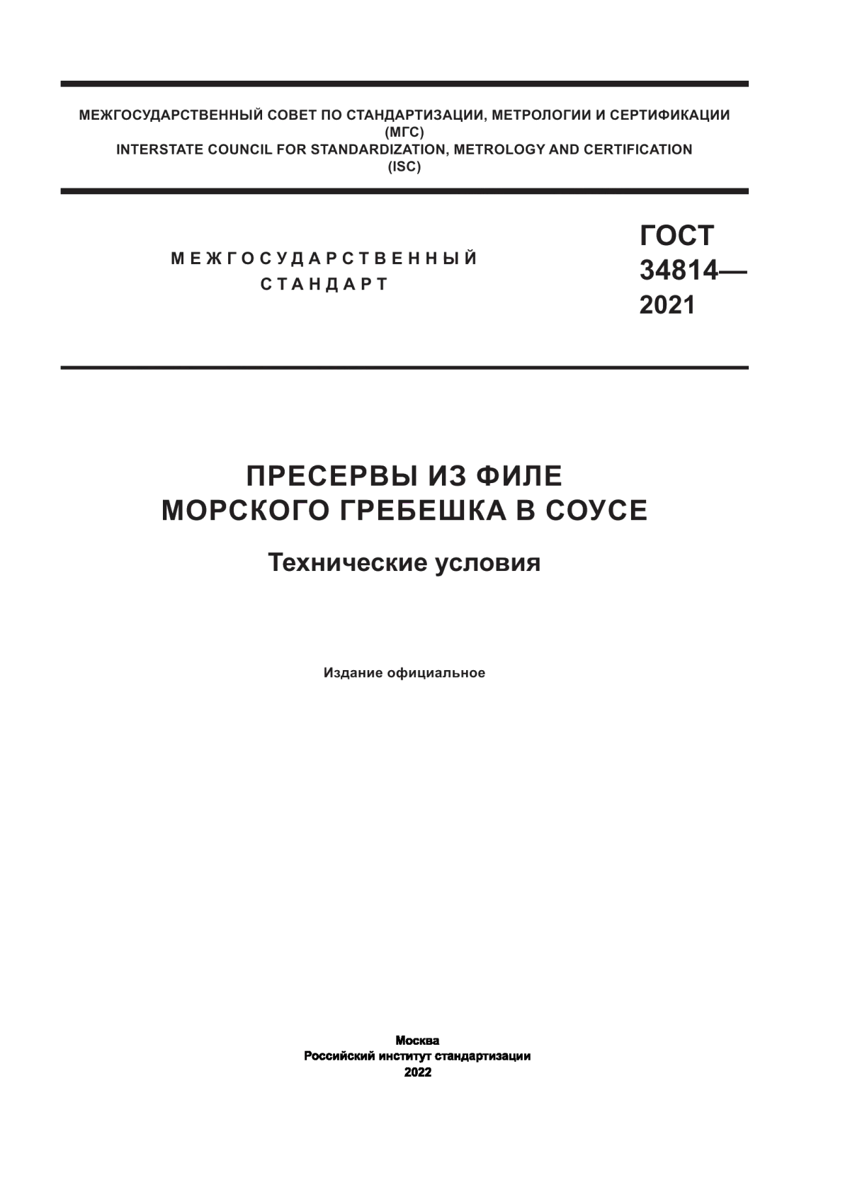 ГОСТ 34814-2021 Пресервы из филе морского гребешка в соусе. Технические условия