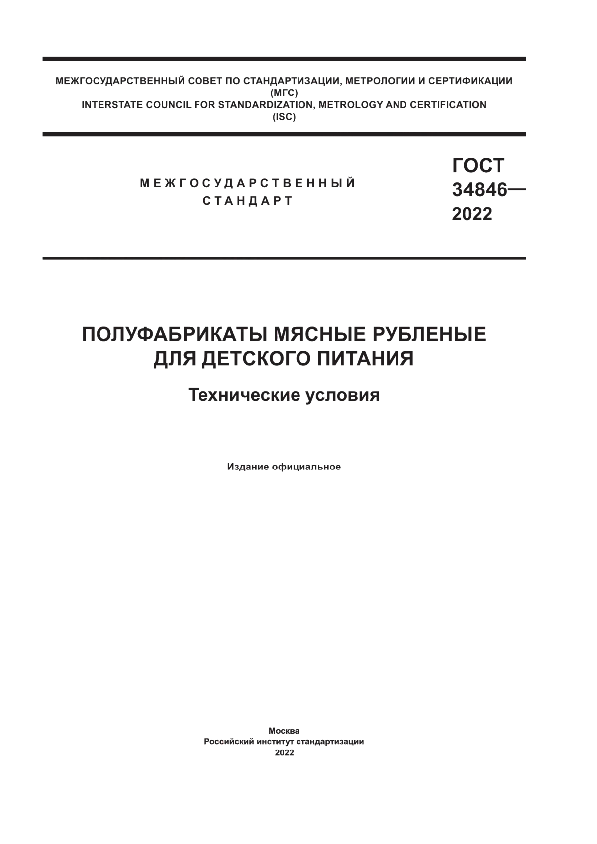 ГОСТ 34846-2022 Полуфабрикаты мясные рубленые для детского питания. Технические условия