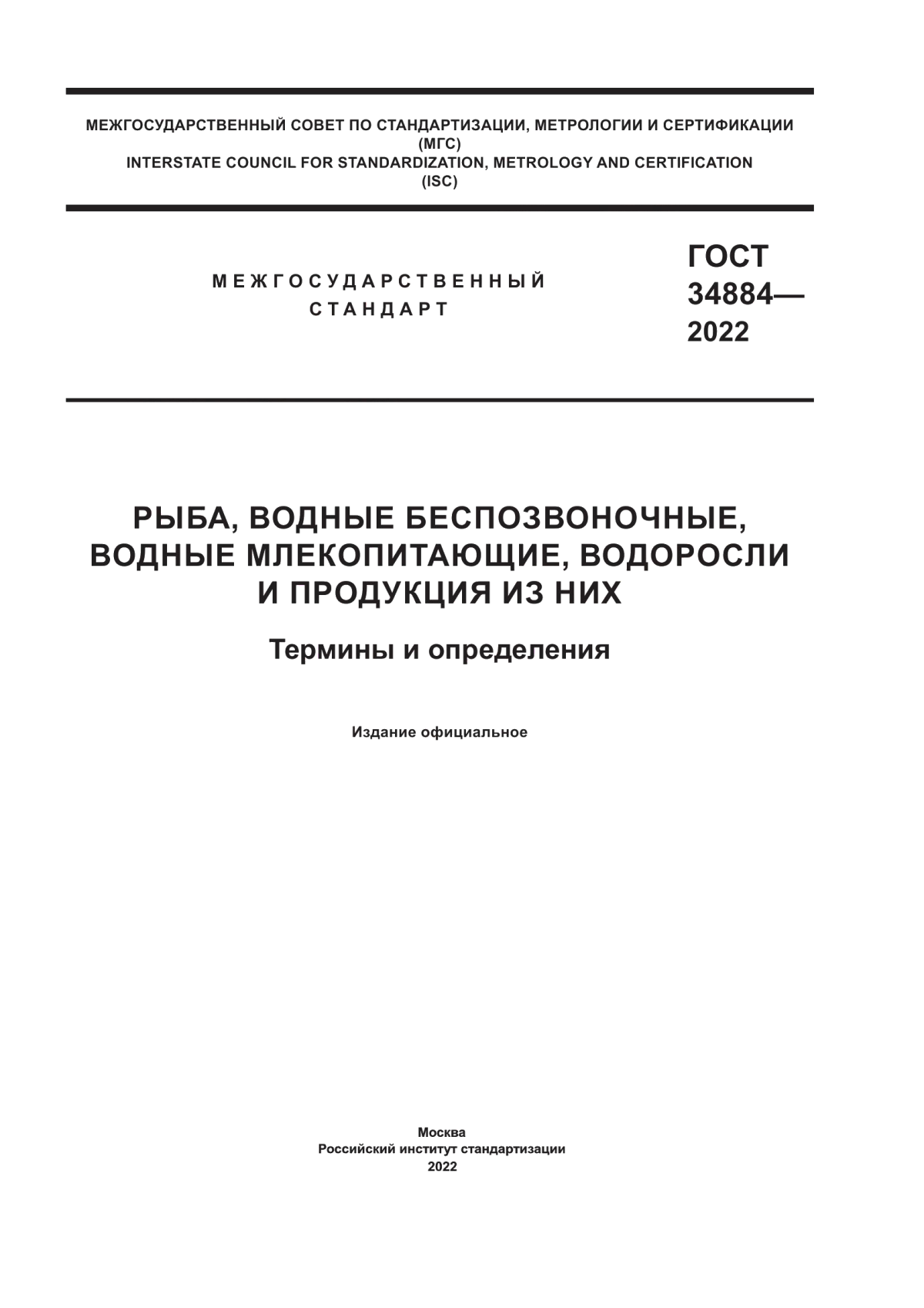 ГОСТ 34884-2022 Рыба, водные беспозвоночные, водные млекопитающие, водоросли и продукция из них. Термины и определения