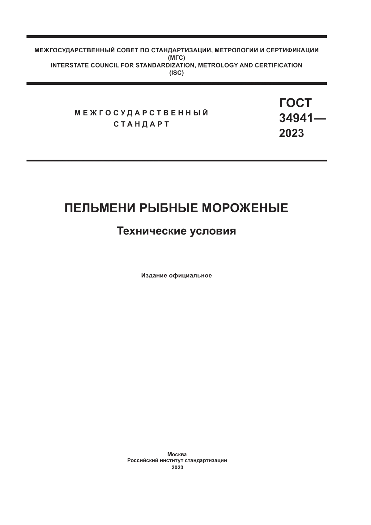 ГОСТ 34941-2023 Пельмени рыбные мороженые. Технические условия